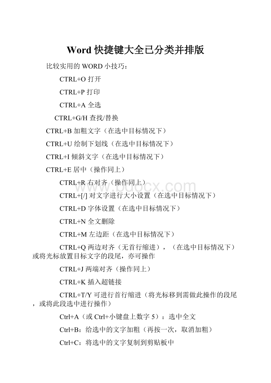 Word快捷键大全已分类并排版.docx