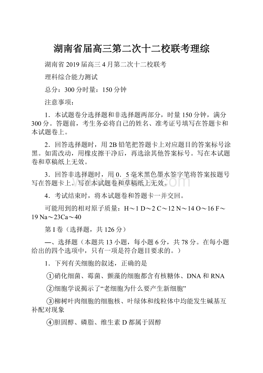 湖南省届高三第二次十二校联考理综.docx_第1页