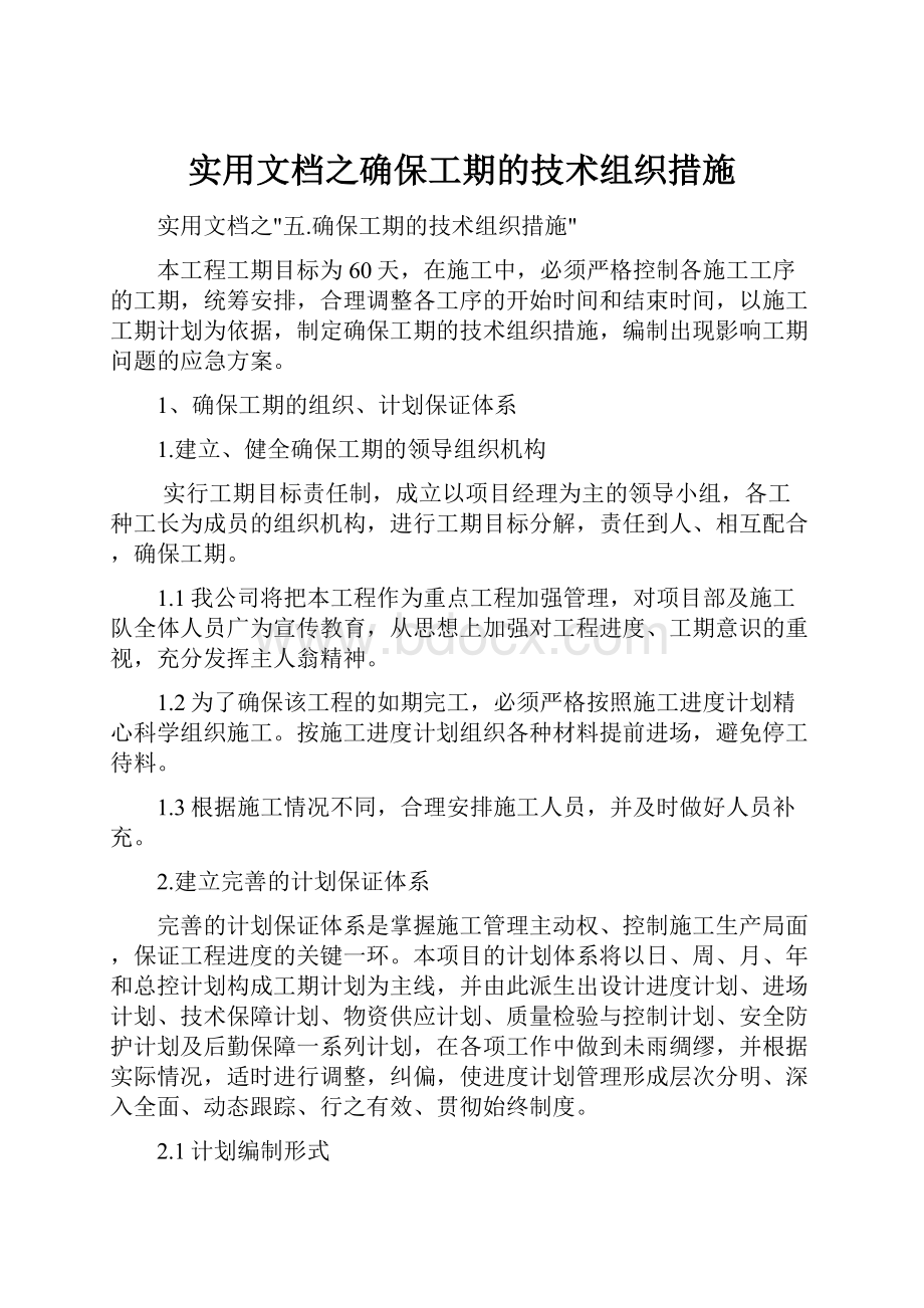 实用文档之确保工期的技术组织措施.docx_第1页