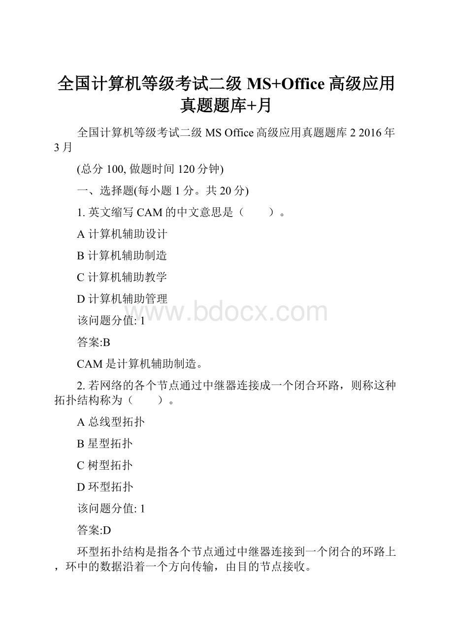 全国计算机等级考试二级MS+Office高级应用真题题库+月.docx