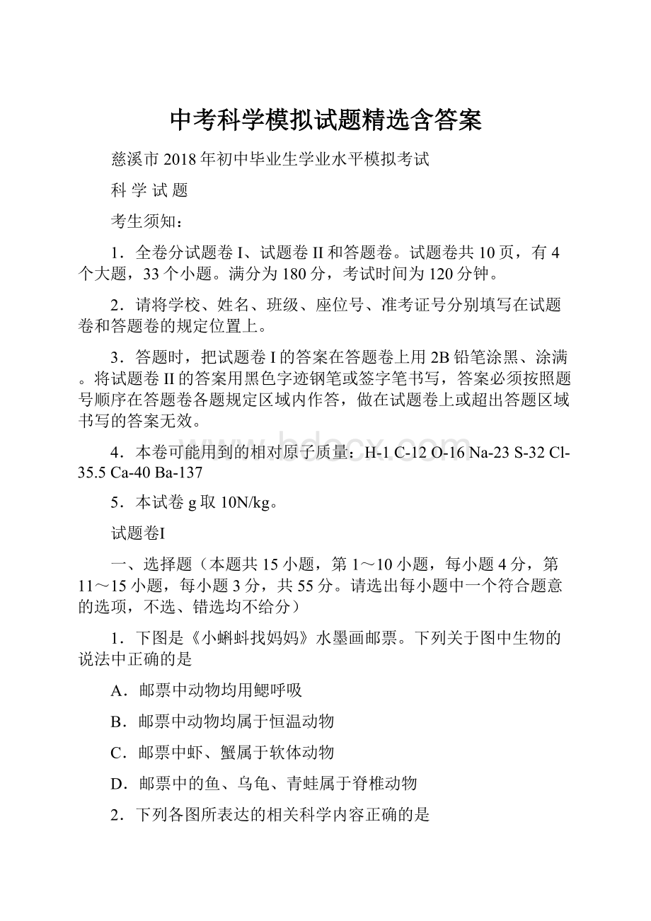 中考科学模拟试题精选含答案.docx_第1页