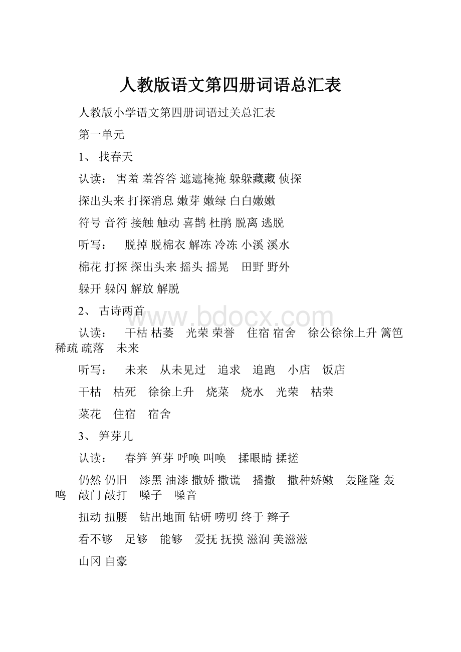 人教版语文第四册词语总汇表.docx