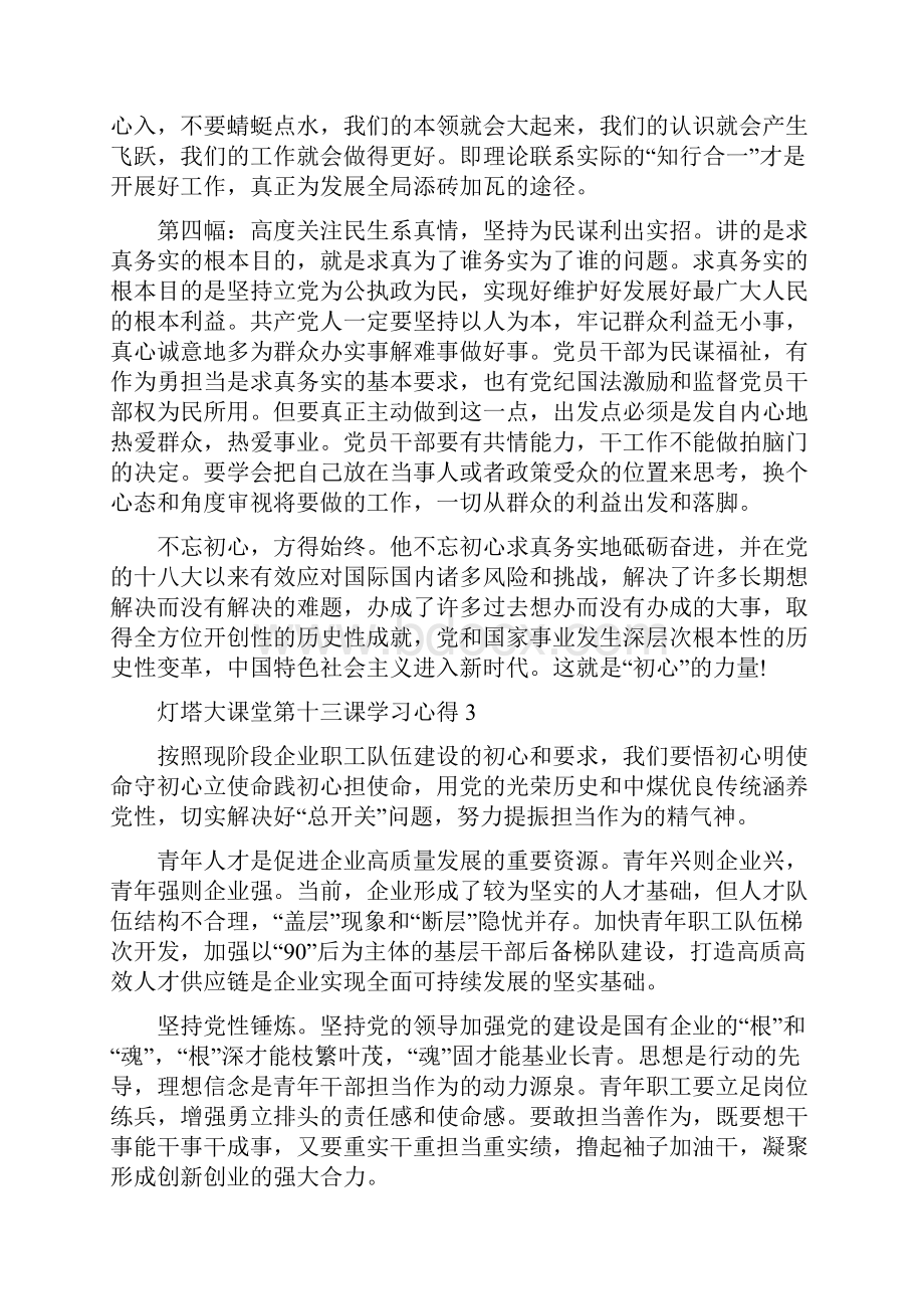 灯塔大课堂第十三课心得五篇.docx_第3页