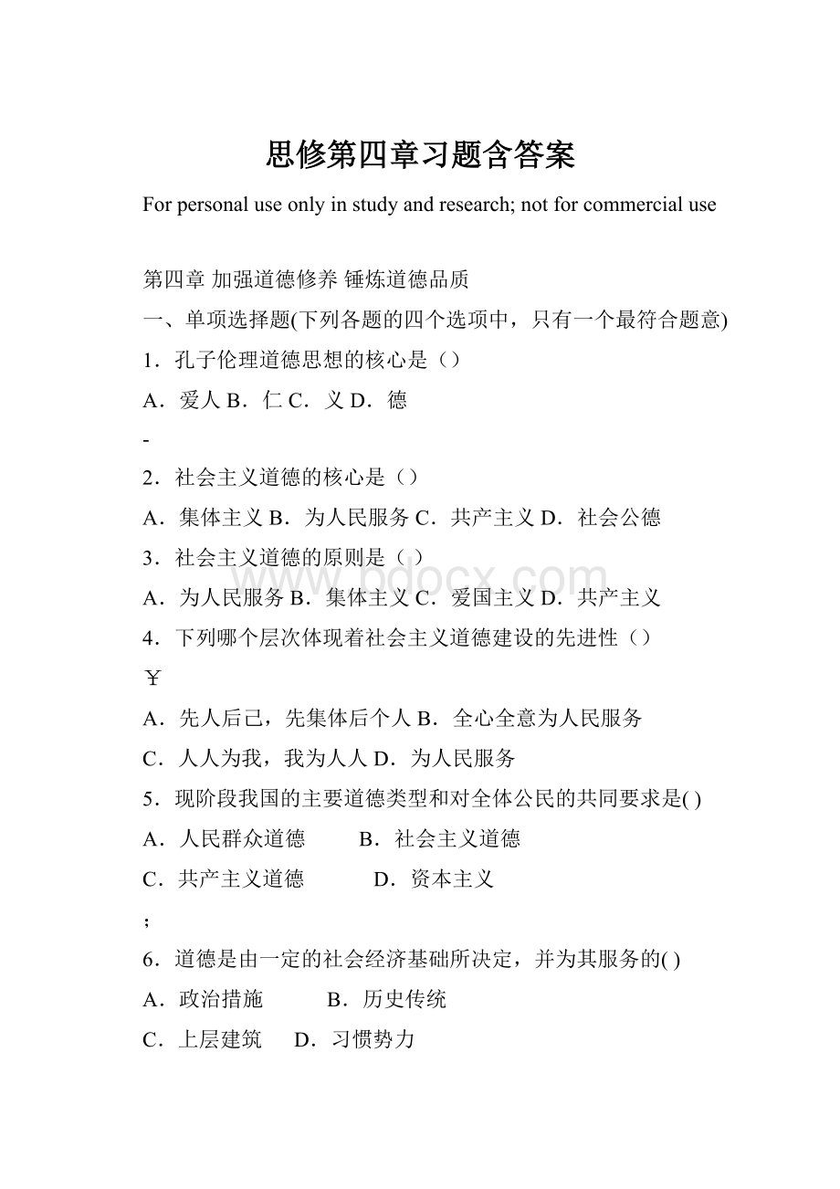 思修第四章习题含答案.docx