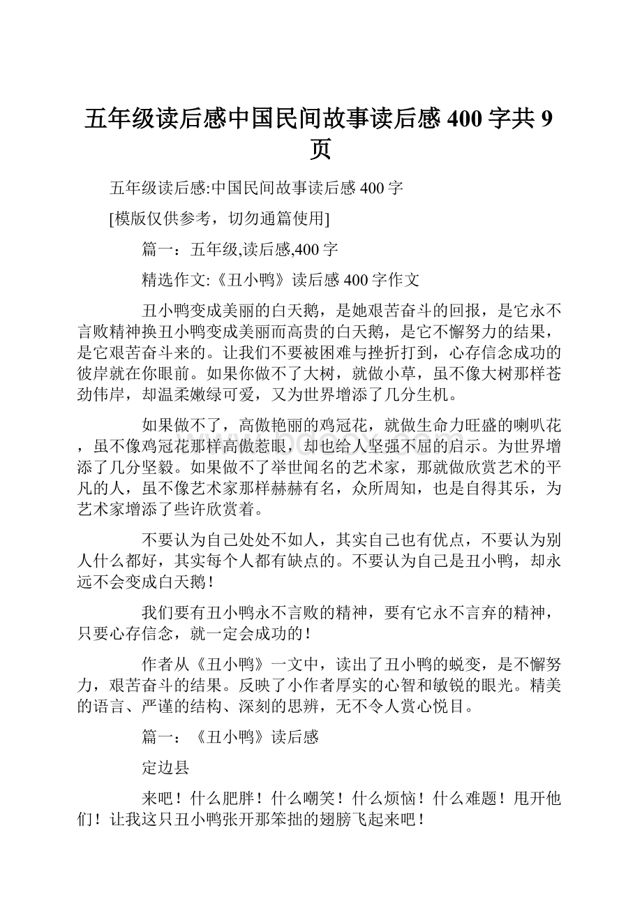 五年级读后感中国民间故事读后感400字共9页.docx