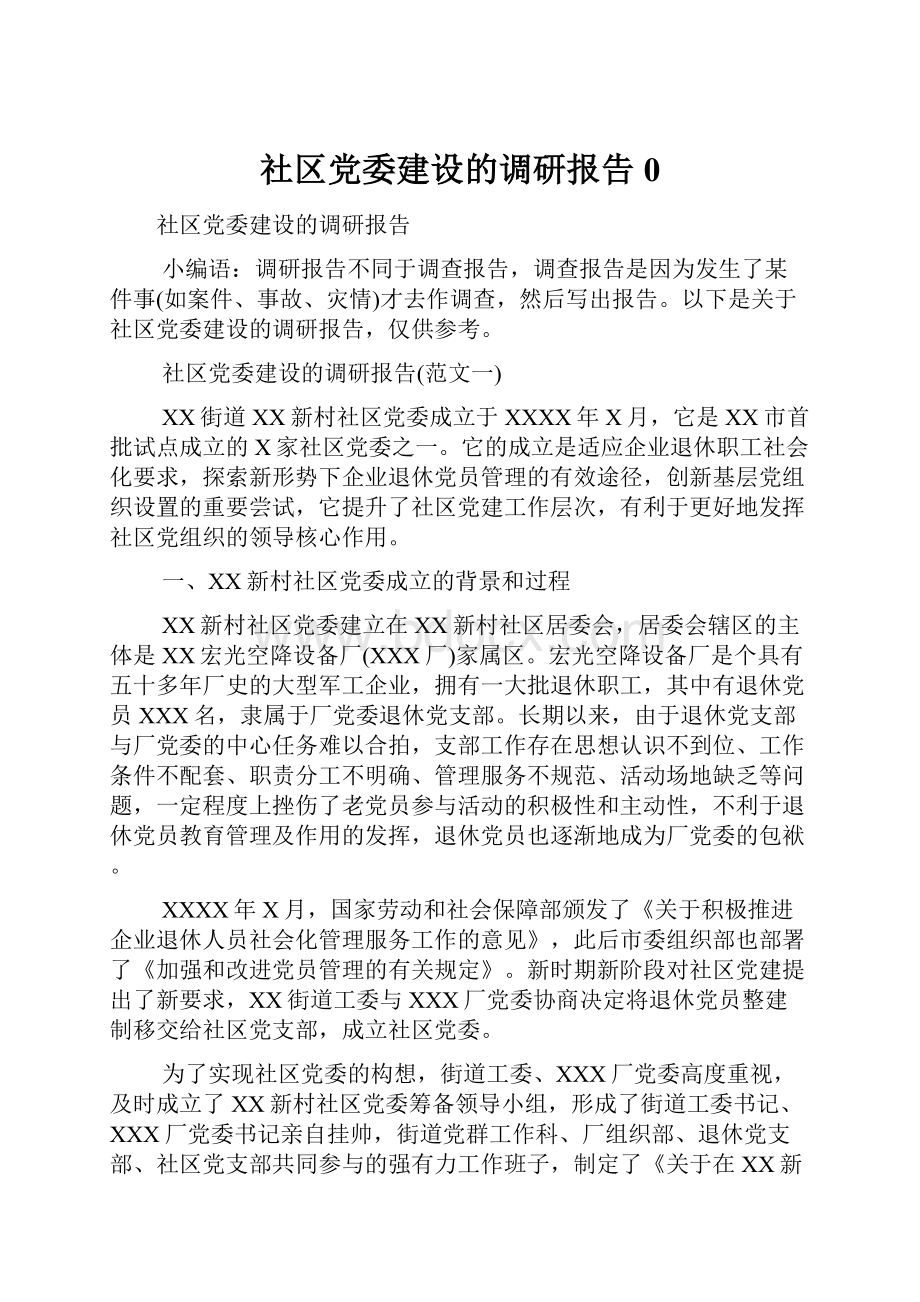 社区党委建设的调研报告0.docx