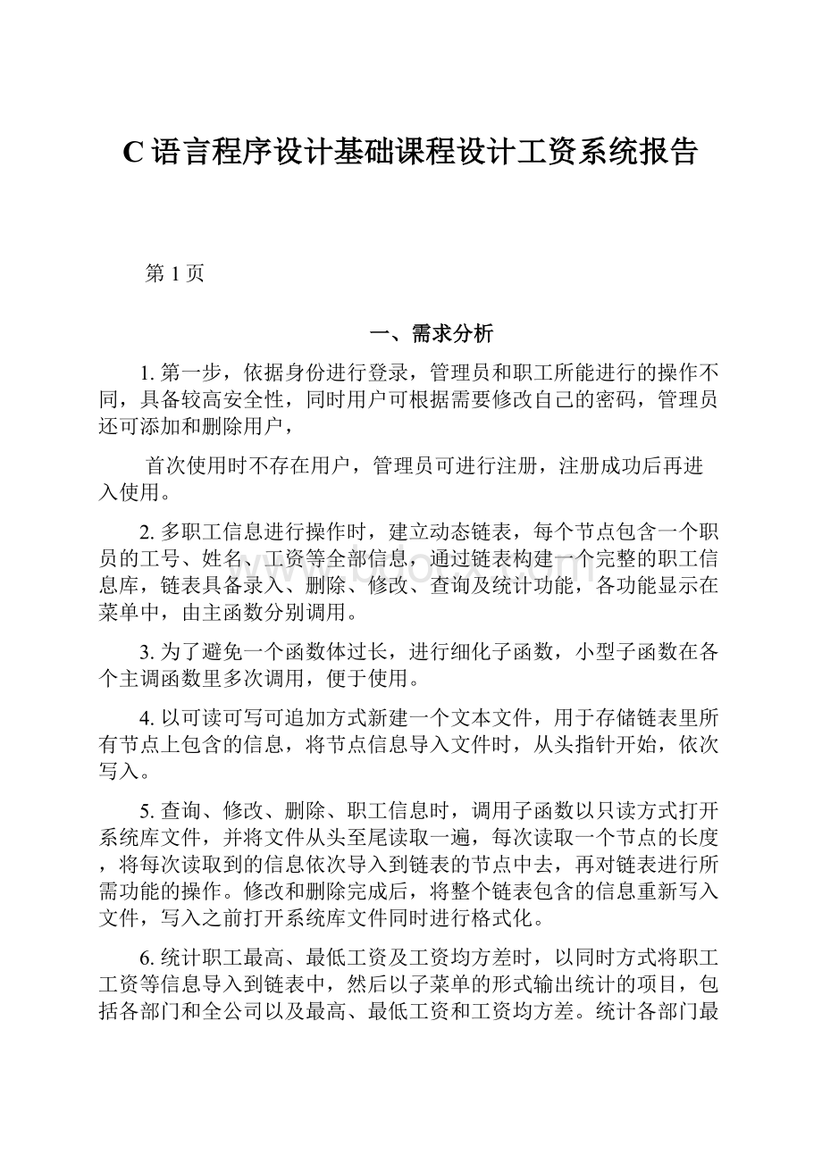 C语言程序设计基础课程设计工资系统报告.docx