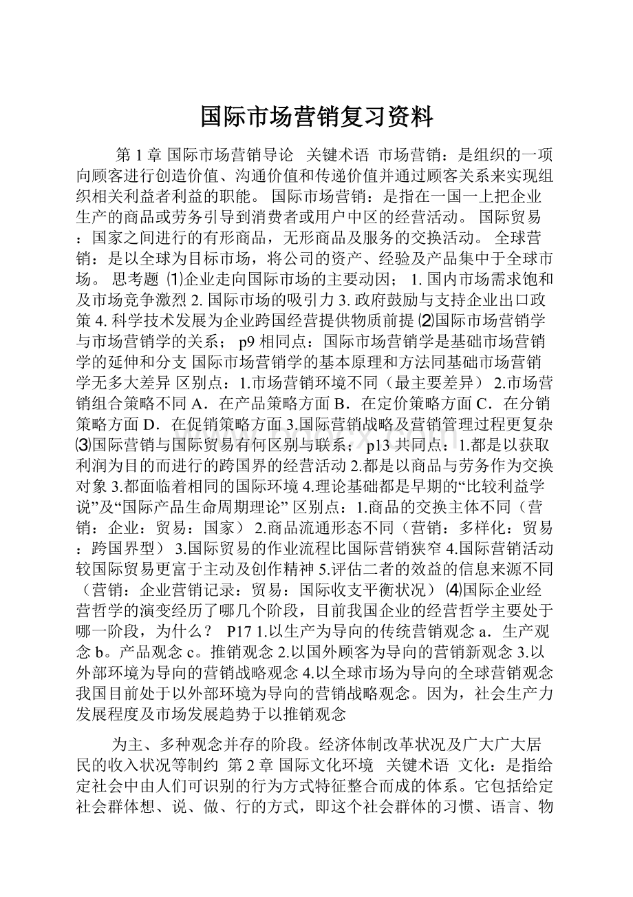 国际市场营销复习资料.docx_第1页