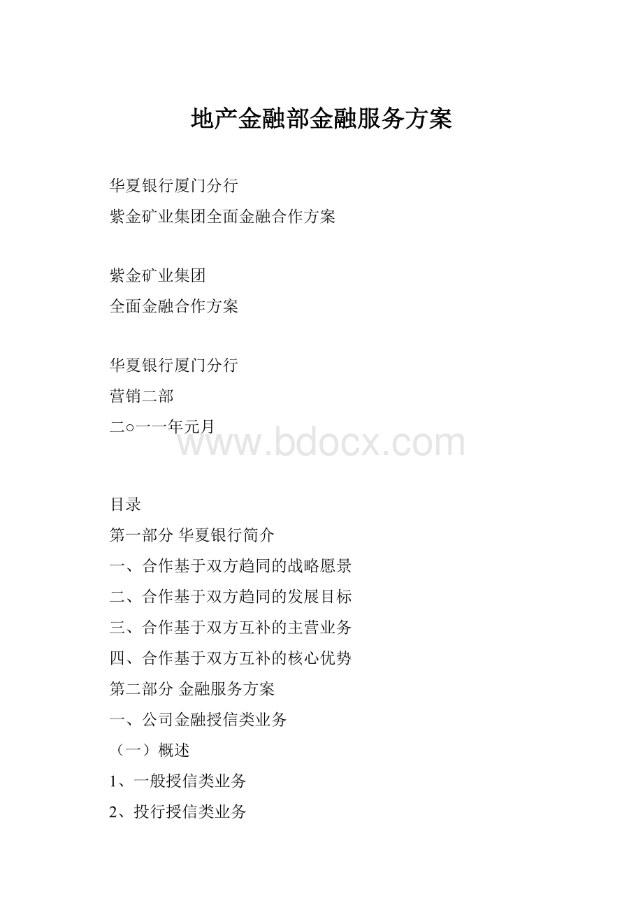 地产金融部金融服务方案.docx_第1页