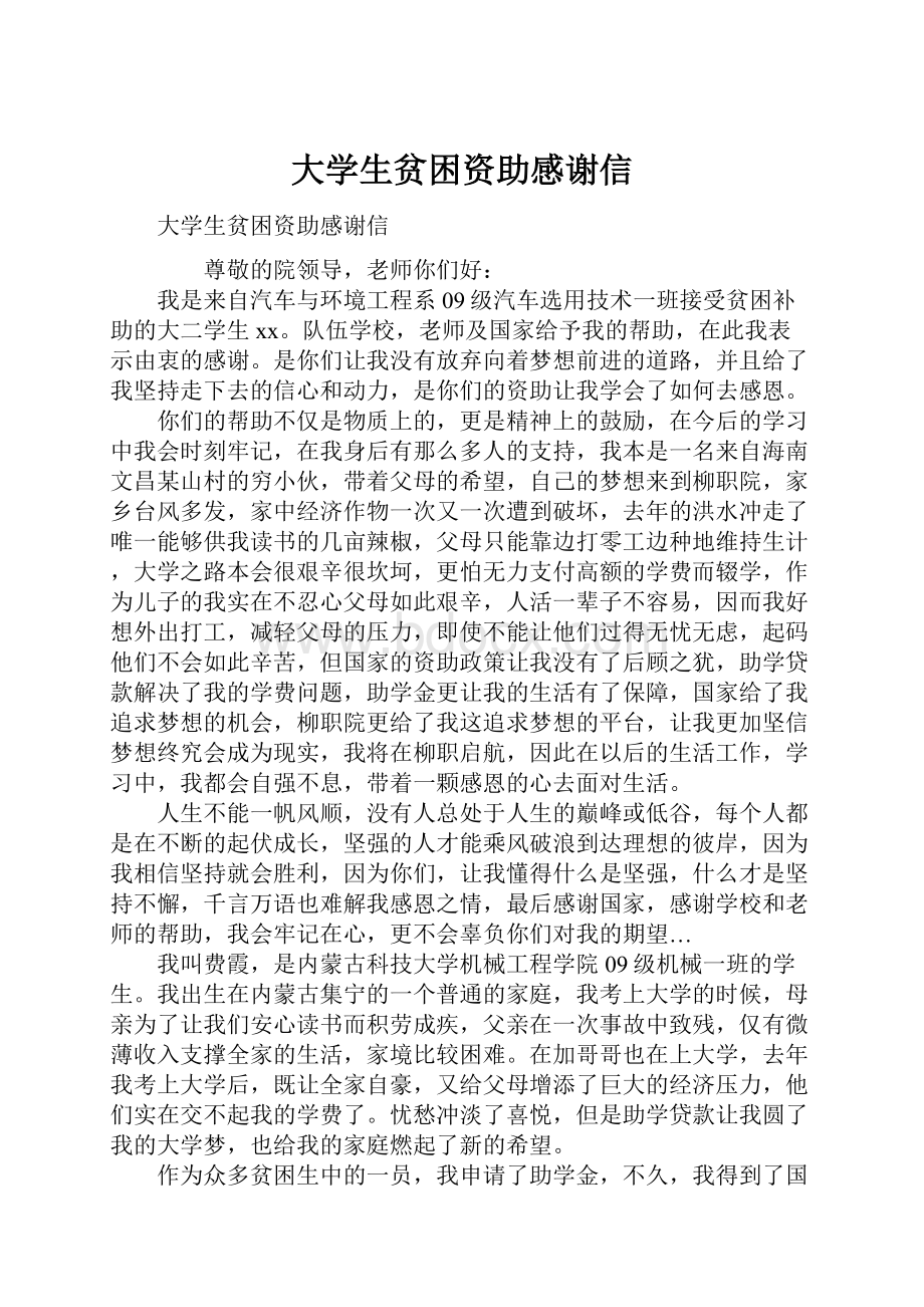 大学生贫困资助感谢信.docx