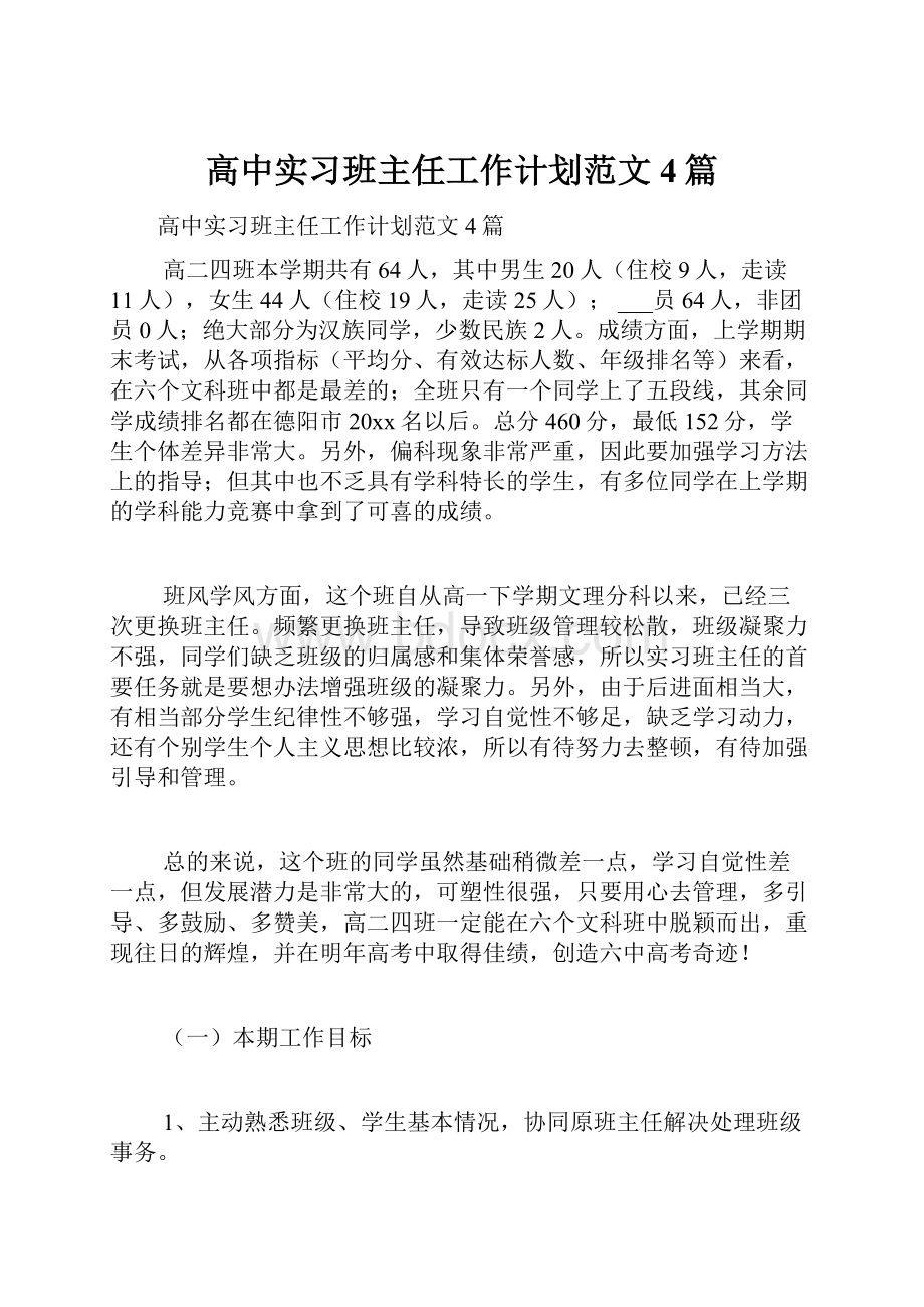 高中实习班主任工作计划范文4篇.docx_第1页