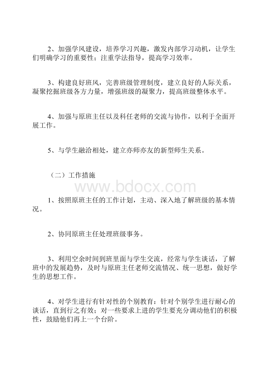 高中实习班主任工作计划范文4篇.docx_第2页