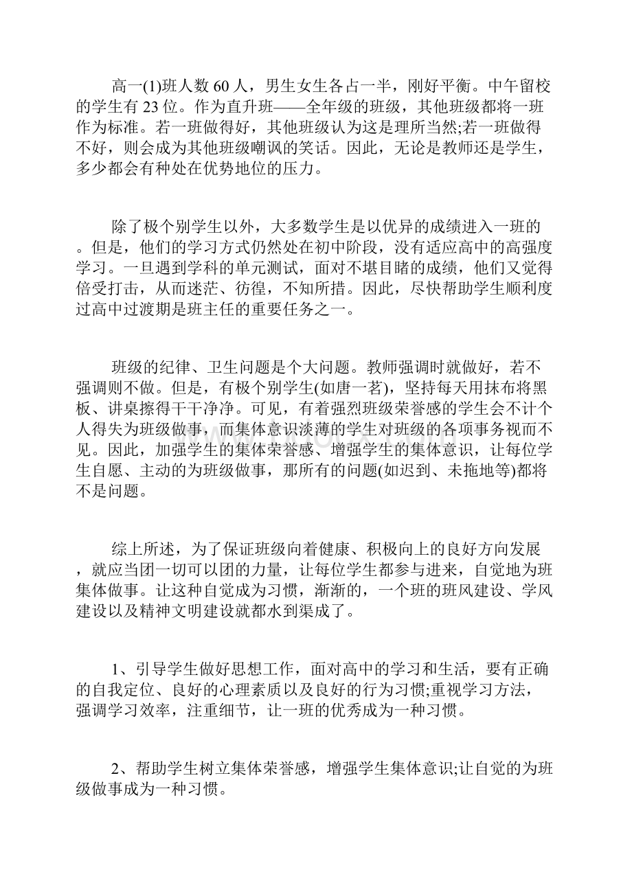 高中实习班主任工作计划范文4篇.docx_第3页