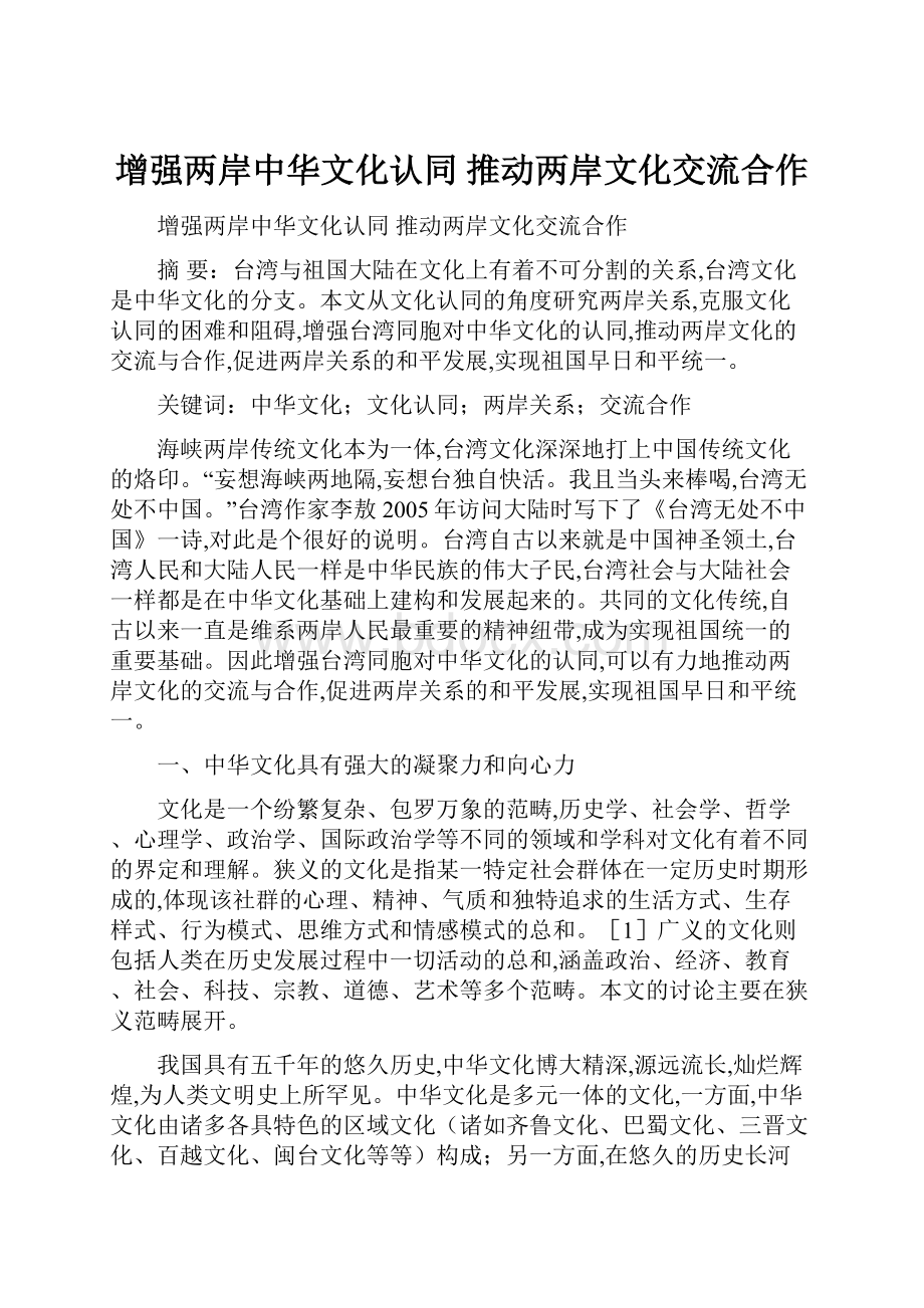 增强两岸中华文化认同 推动两岸文化交流合作.docx_第1页