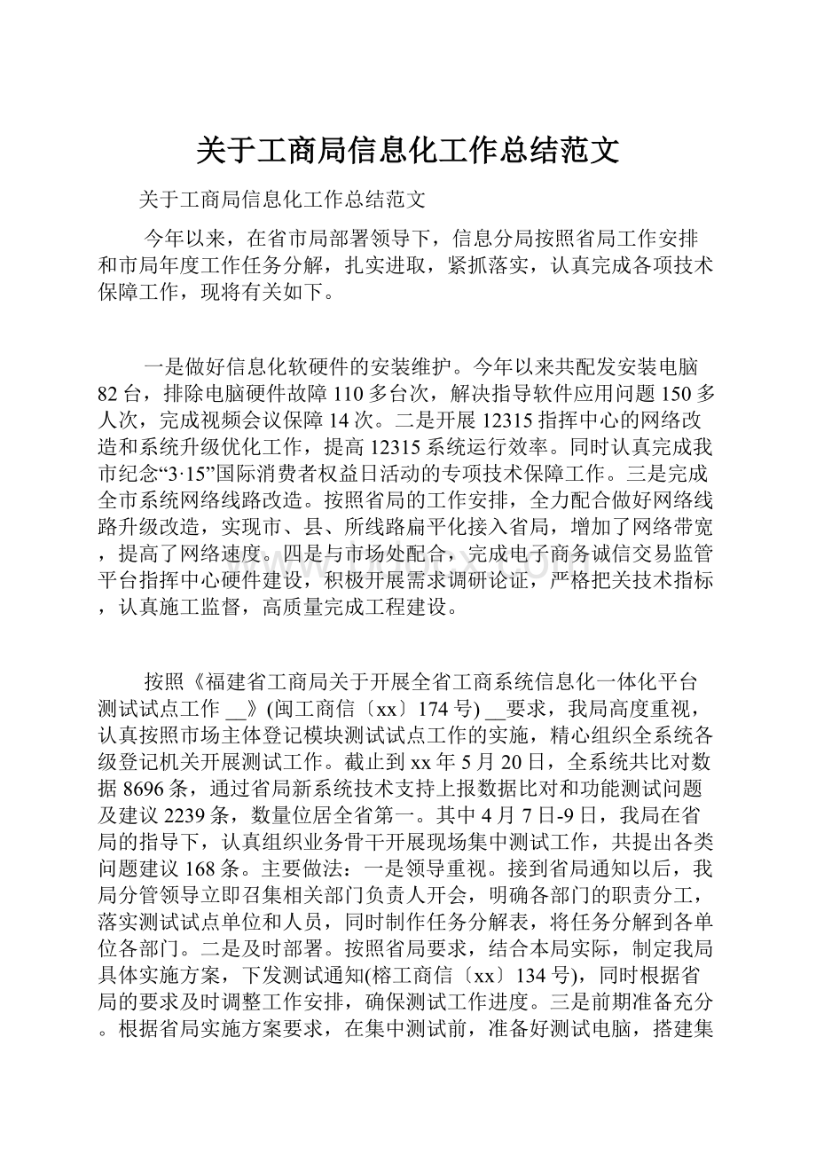 关于工商局信息化工作总结范文.docx