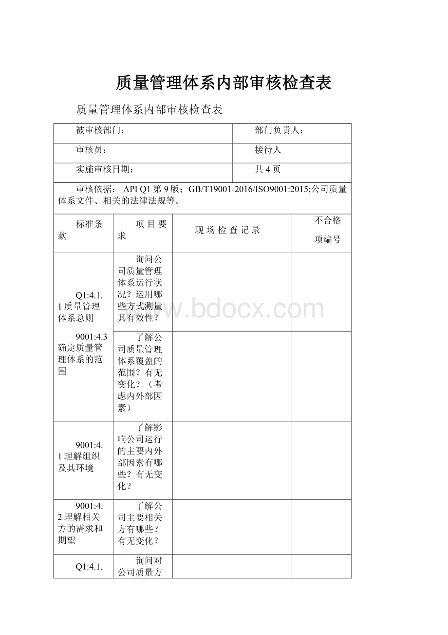 质量管理体系内部审核检查表.docx_第1页