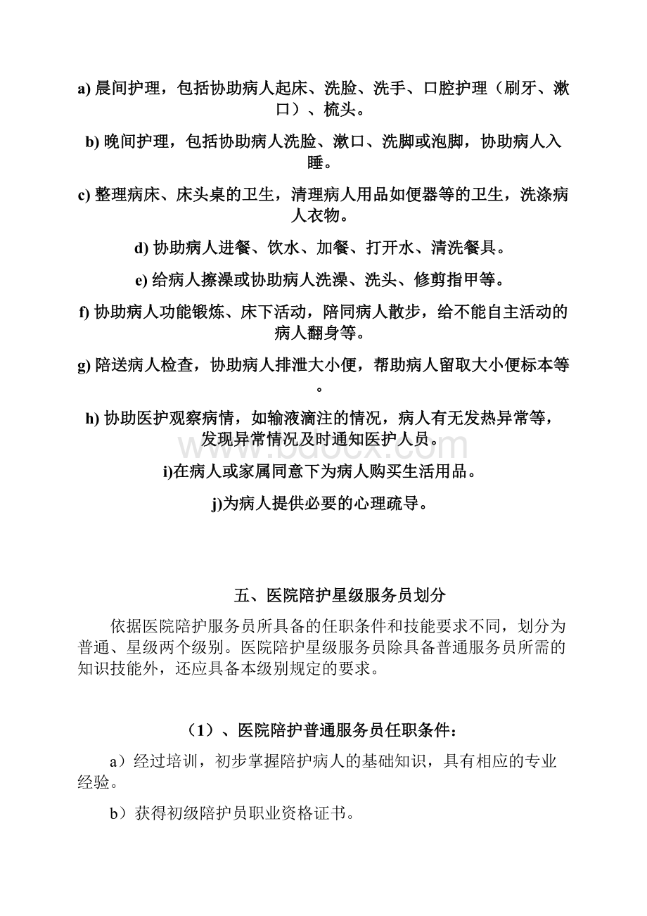 家政服务医院陪护服务质量规范.docx_第3页