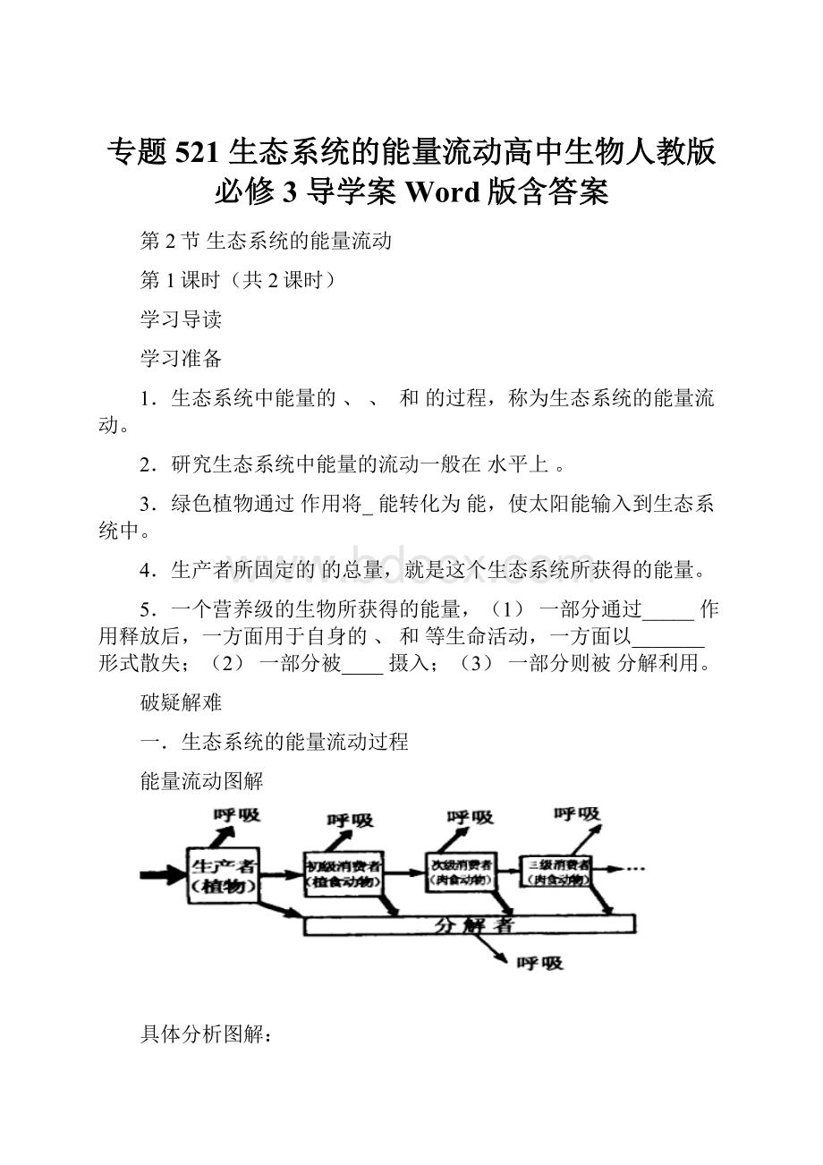 专题521 生态系统的能量流动高中生物人教版必修3 导学案 Word版含答案.docx