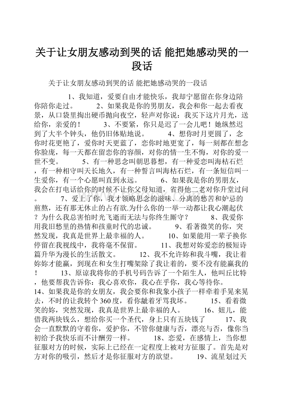 关于让女朋友感动到哭的话 能把她感动哭的一段话.docx_第1页