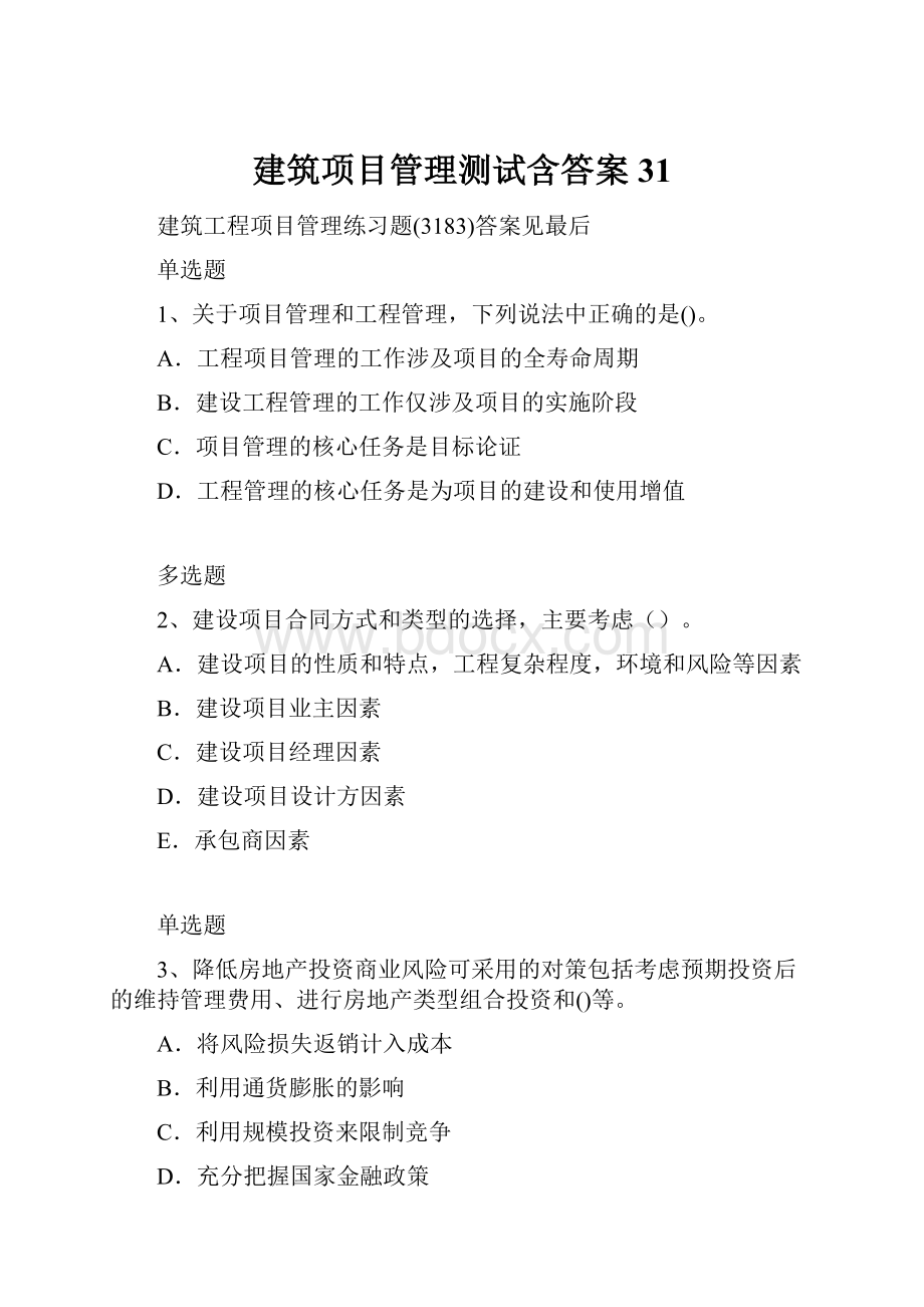 建筑项目管理测试含答案31.docx