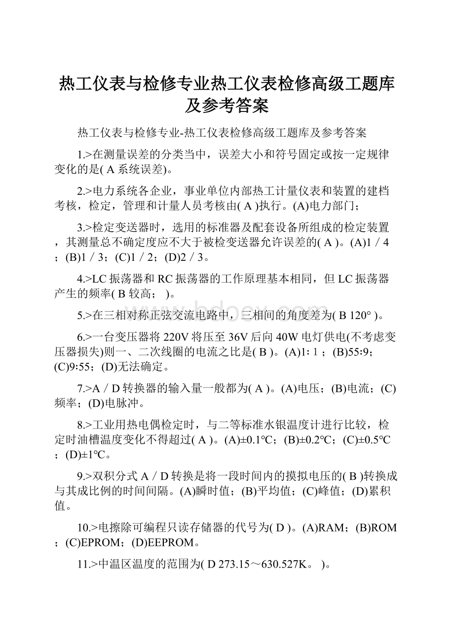 热工仪表与检修专业热工仪表检修高级工题库及参考答案.docx