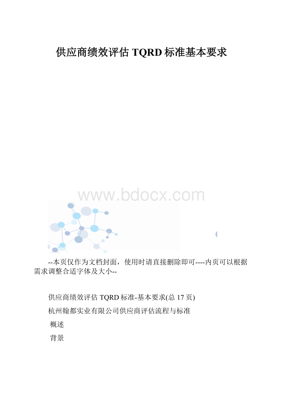 供应商绩效评估TQRD标准基本要求.docx_第1页