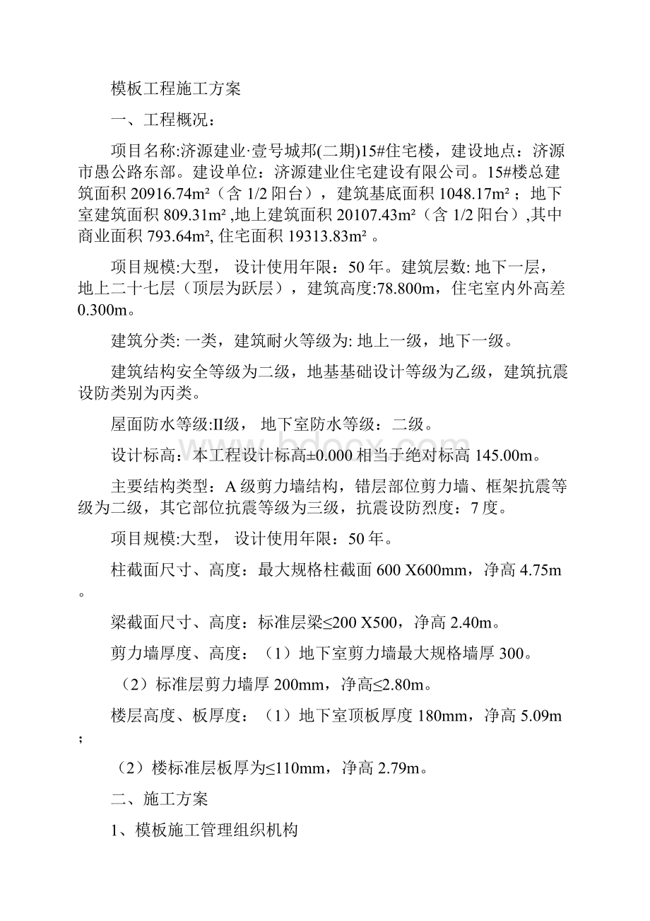 建业壹号城邦工程模板施工方案.docx_第2页