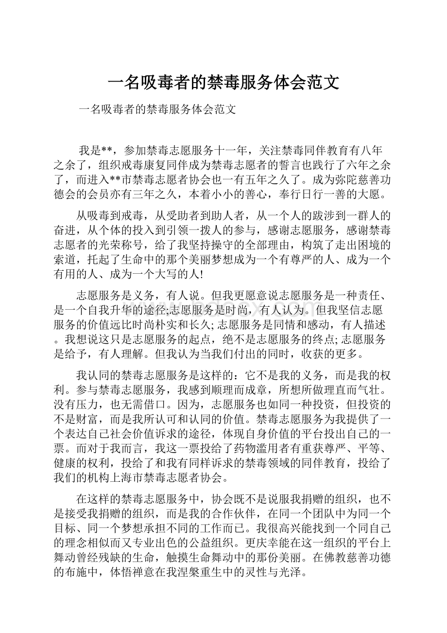 一名吸毒者的禁毒服务体会范文.docx_第1页