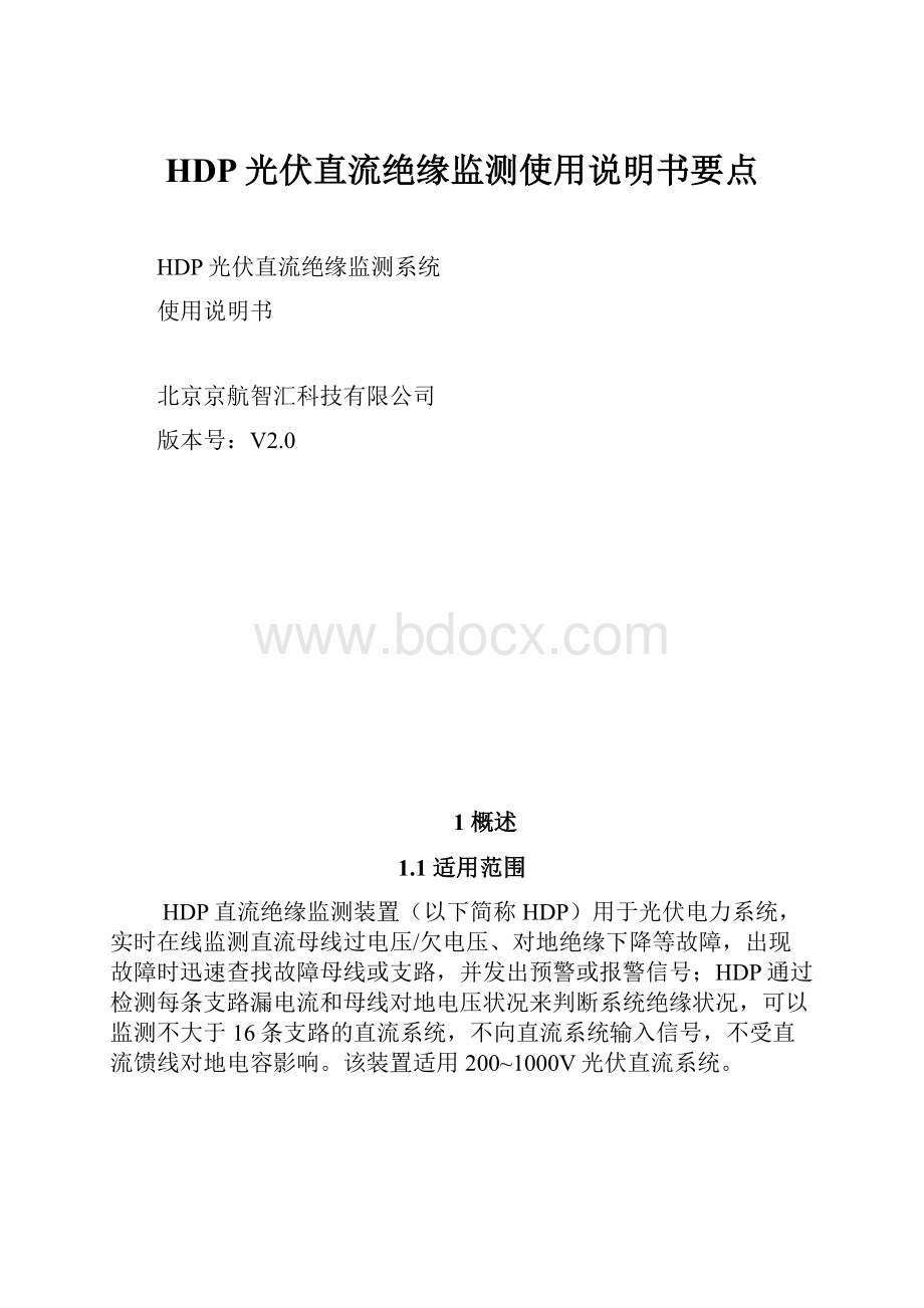 HDP光伏直流绝缘监测使用说明书要点.docx