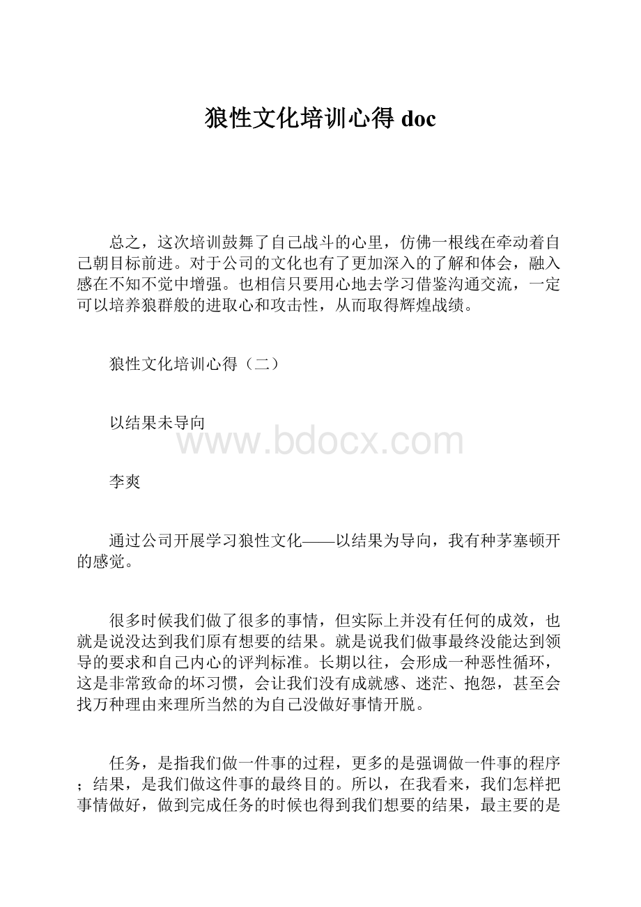 狼性文化培训心得doc.docx