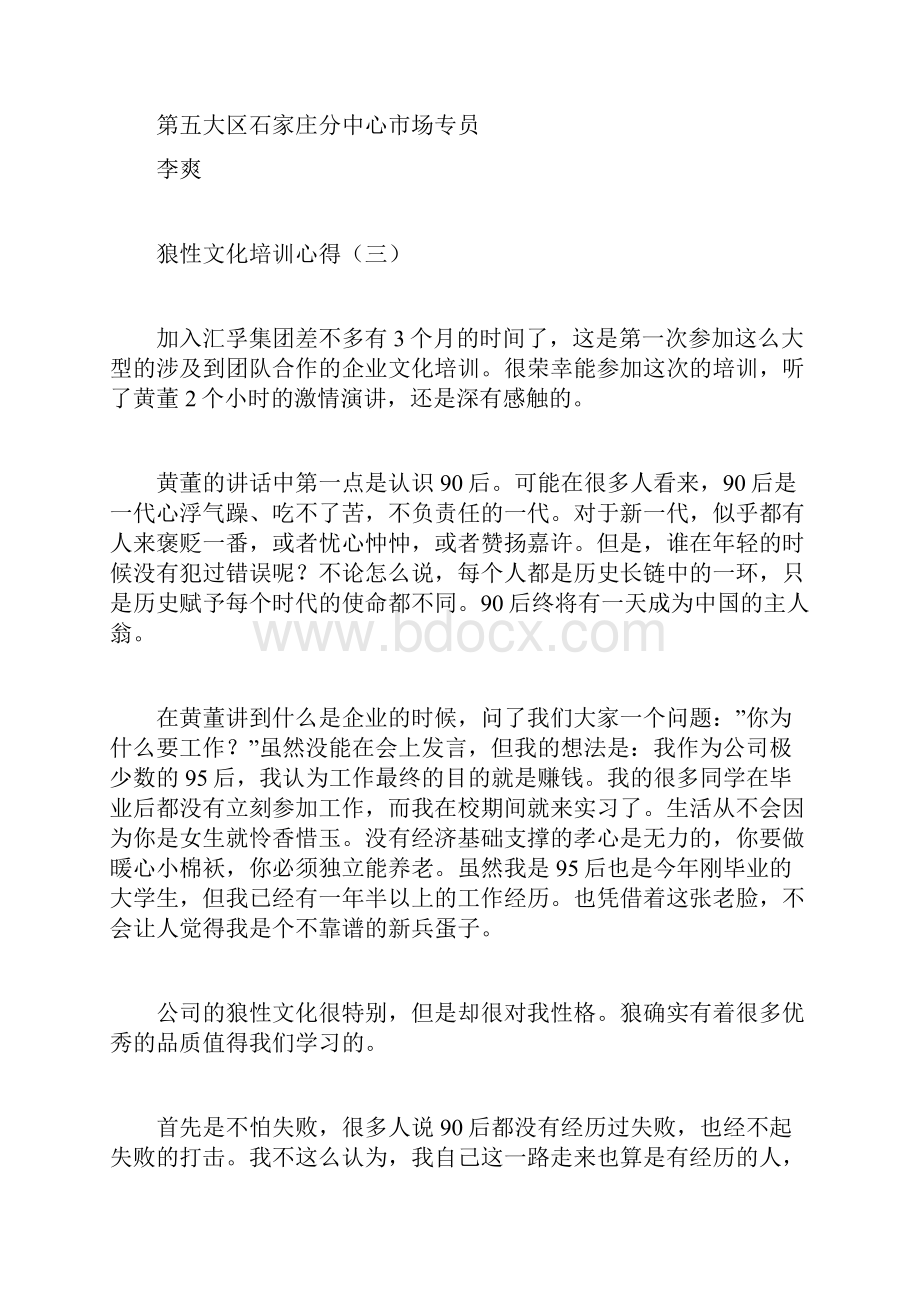 狼性文化培训心得doc.docx_第3页