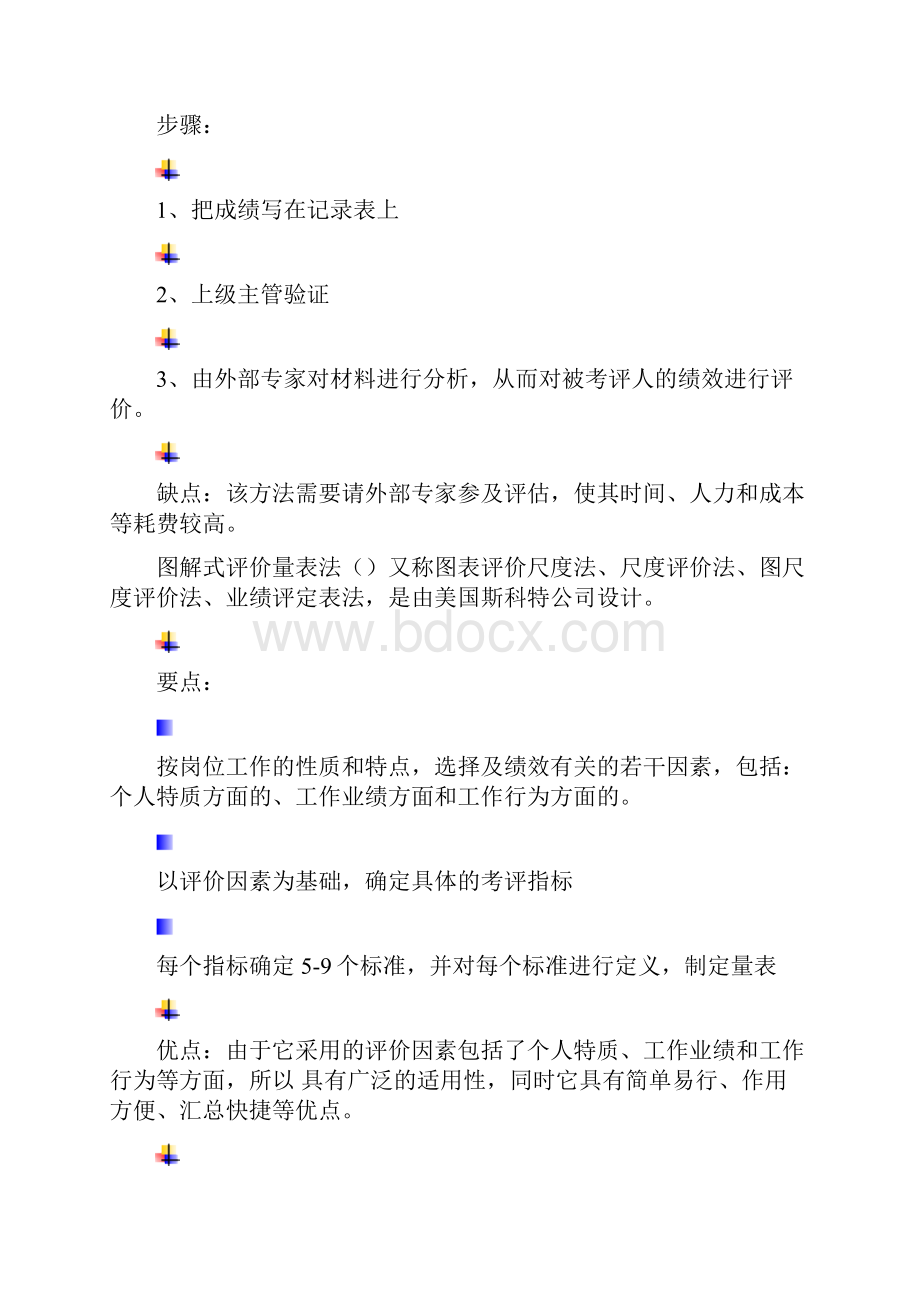 人力资源绩效管理.docx_第3页