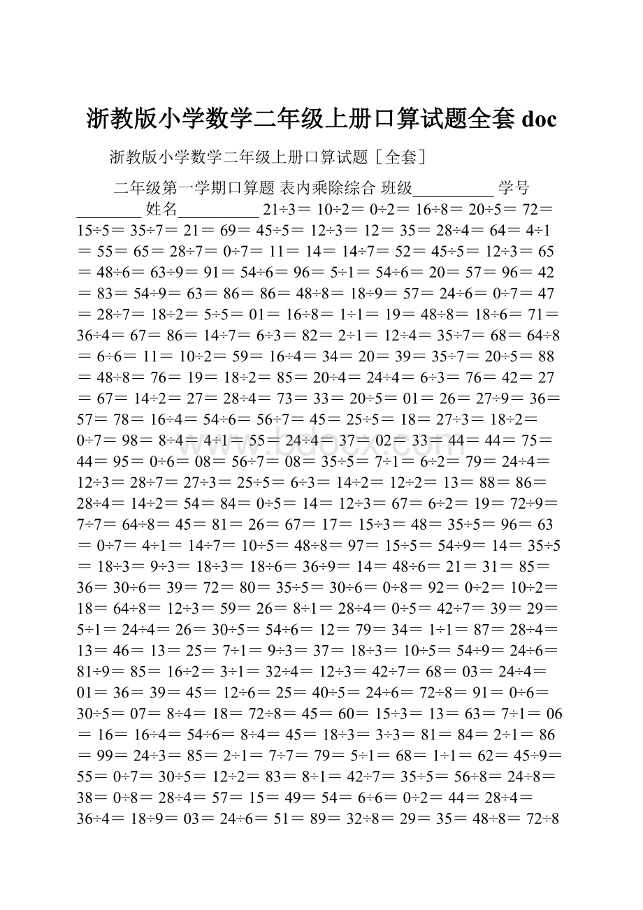 浙教版小学数学二年级上册口算试题全套doc.docx