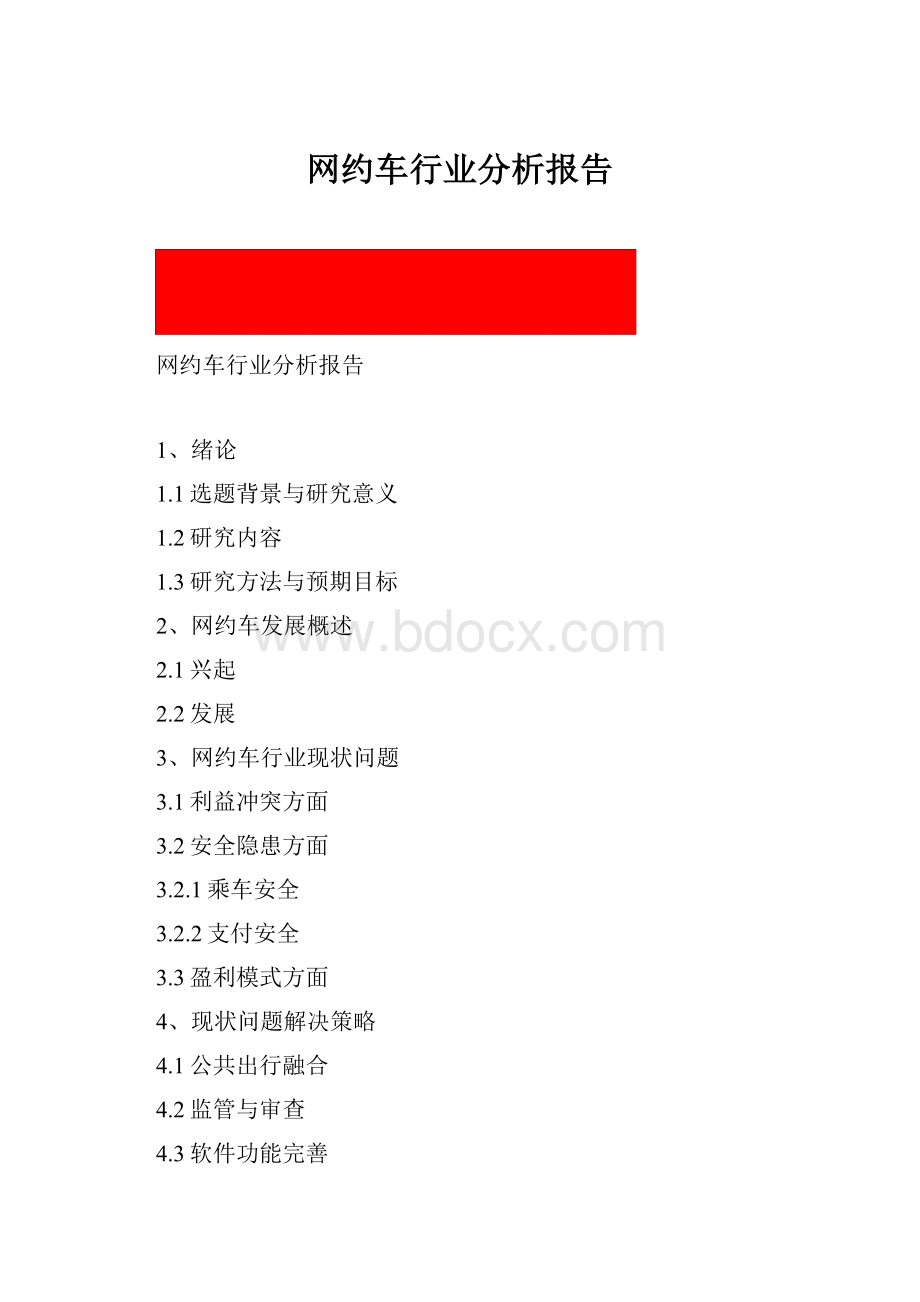 网约车行业分析报告.docx