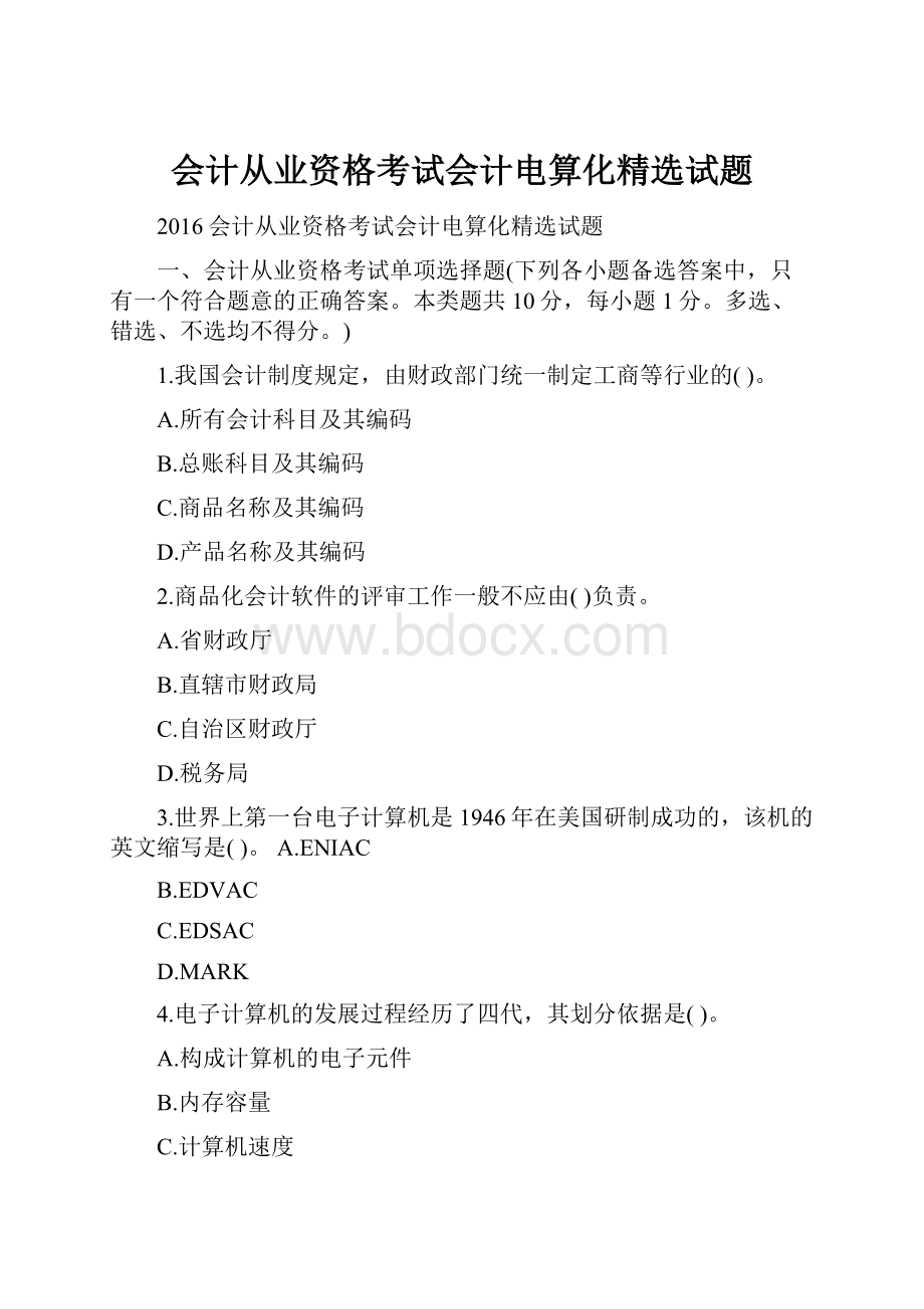 会计从业资格考试会计电算化精选试题.docx