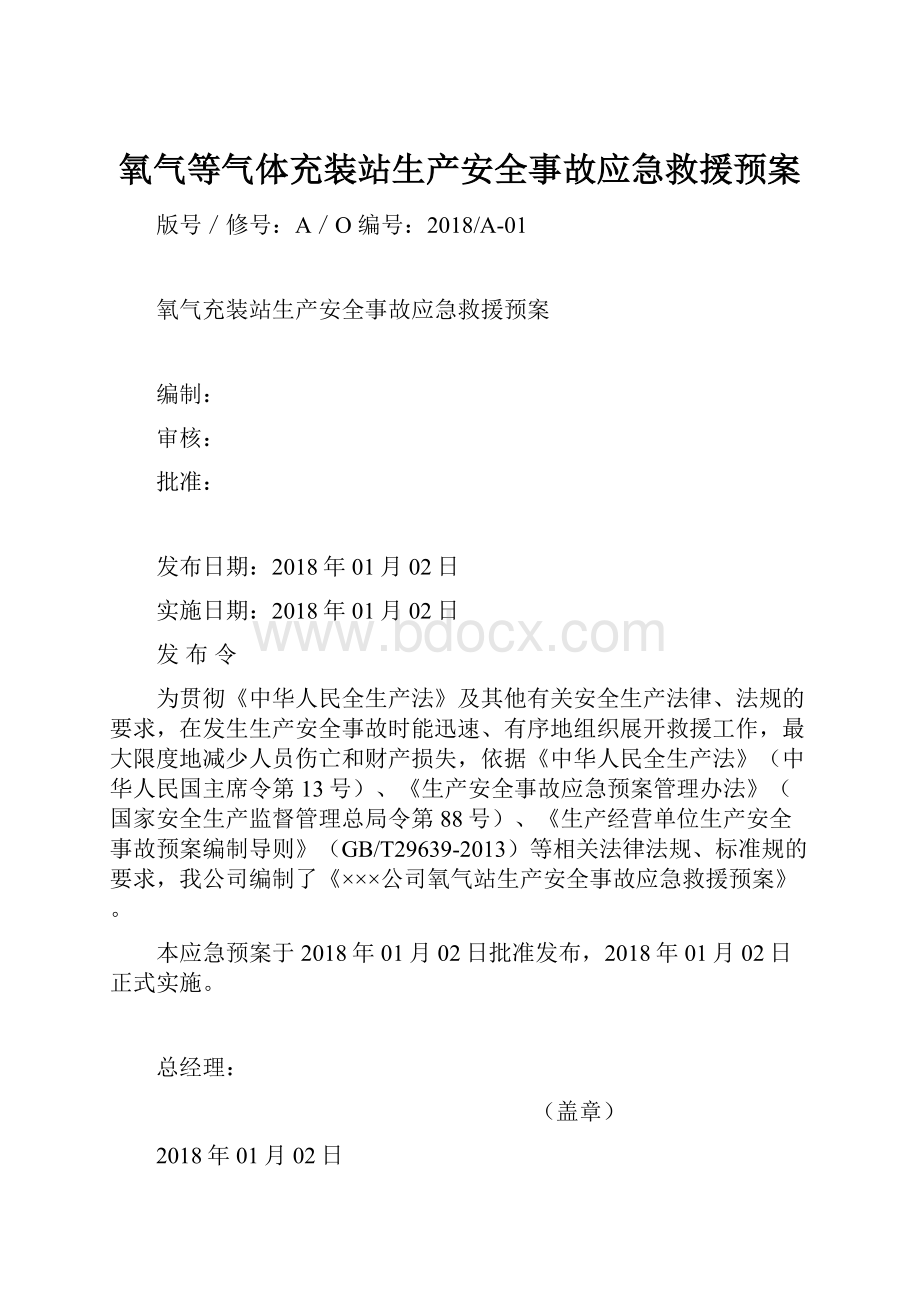 氧气等气体充装站生产安全事故应急救援预案.docx_第1页