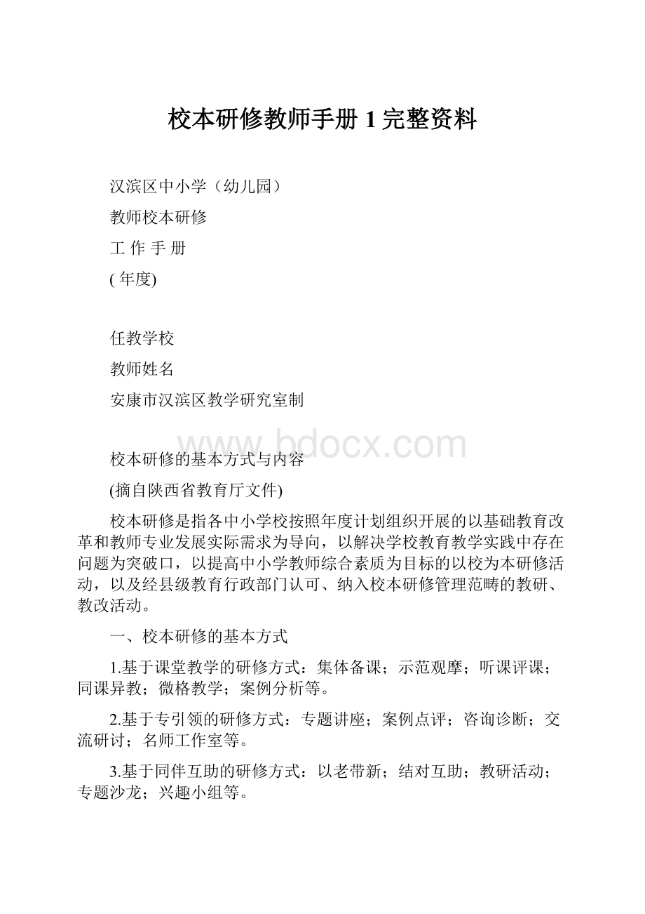 校本研修教师手册1完整资料.docx