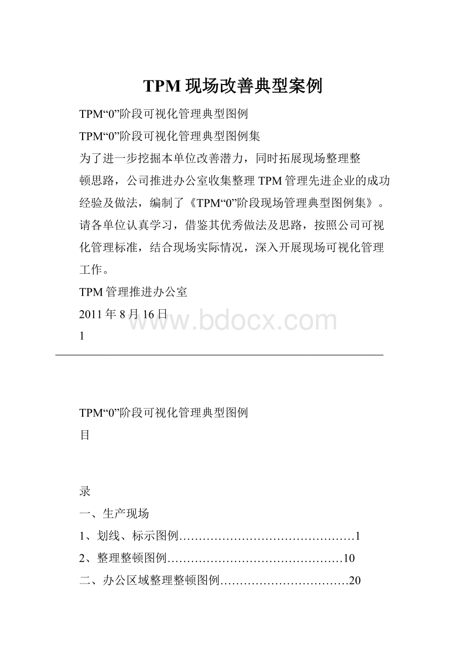 TPM现场改善典型案例.docx