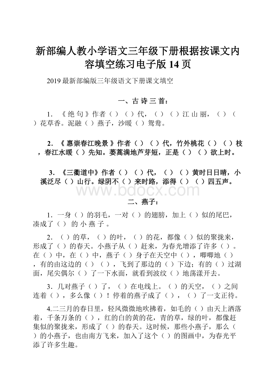 新部编人教小学语文三年级下册根据按课文内容填空练习电子版14页.docx