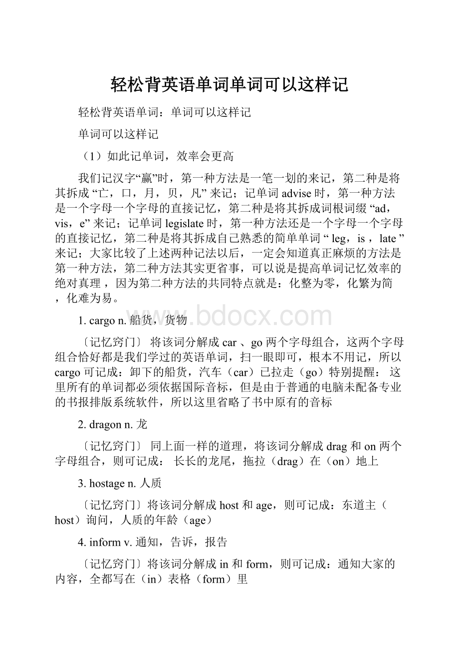 轻松背英语单词单词可以这样记.docx_第1页