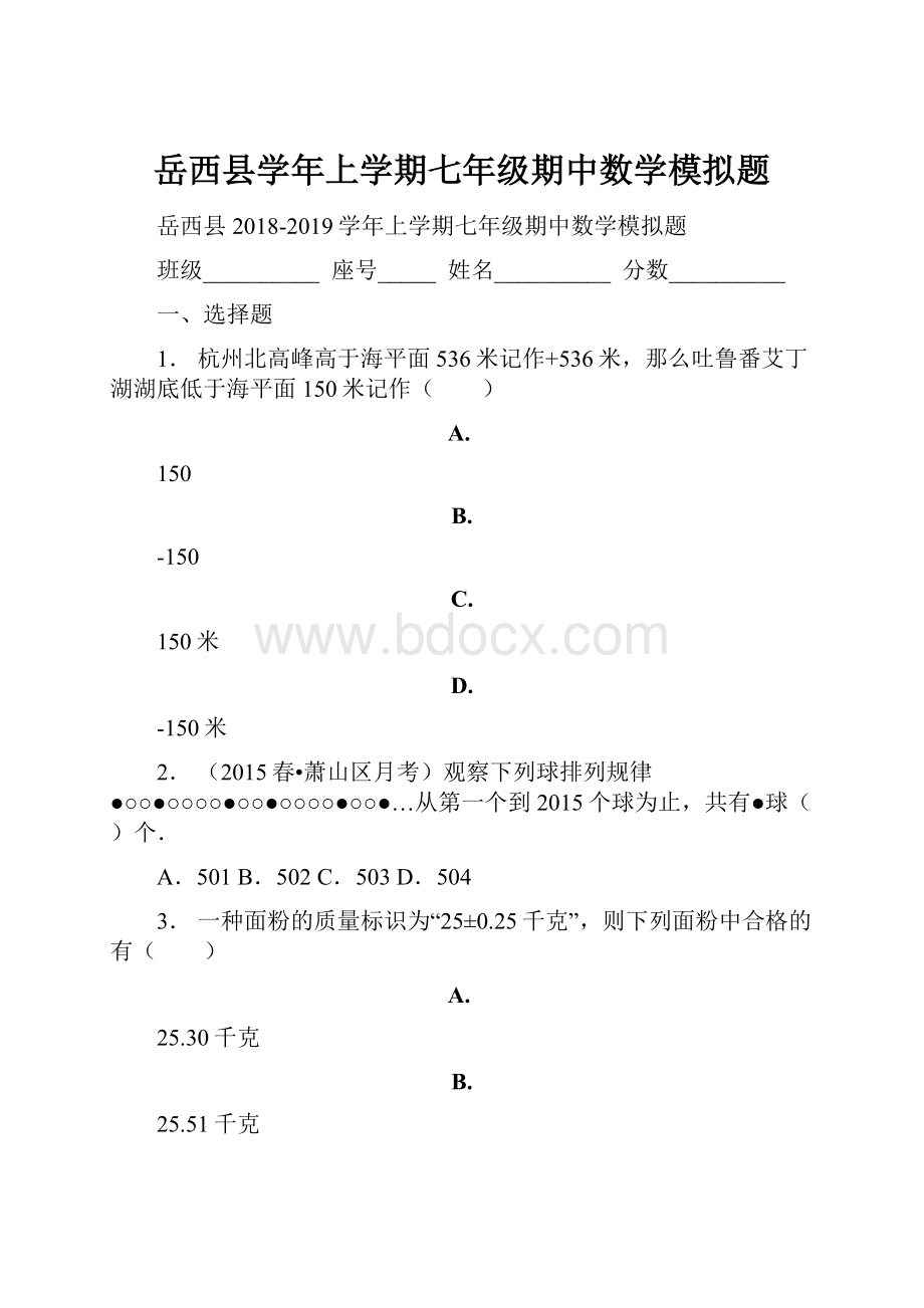 岳西县学年上学期七年级期中数学模拟题.docx