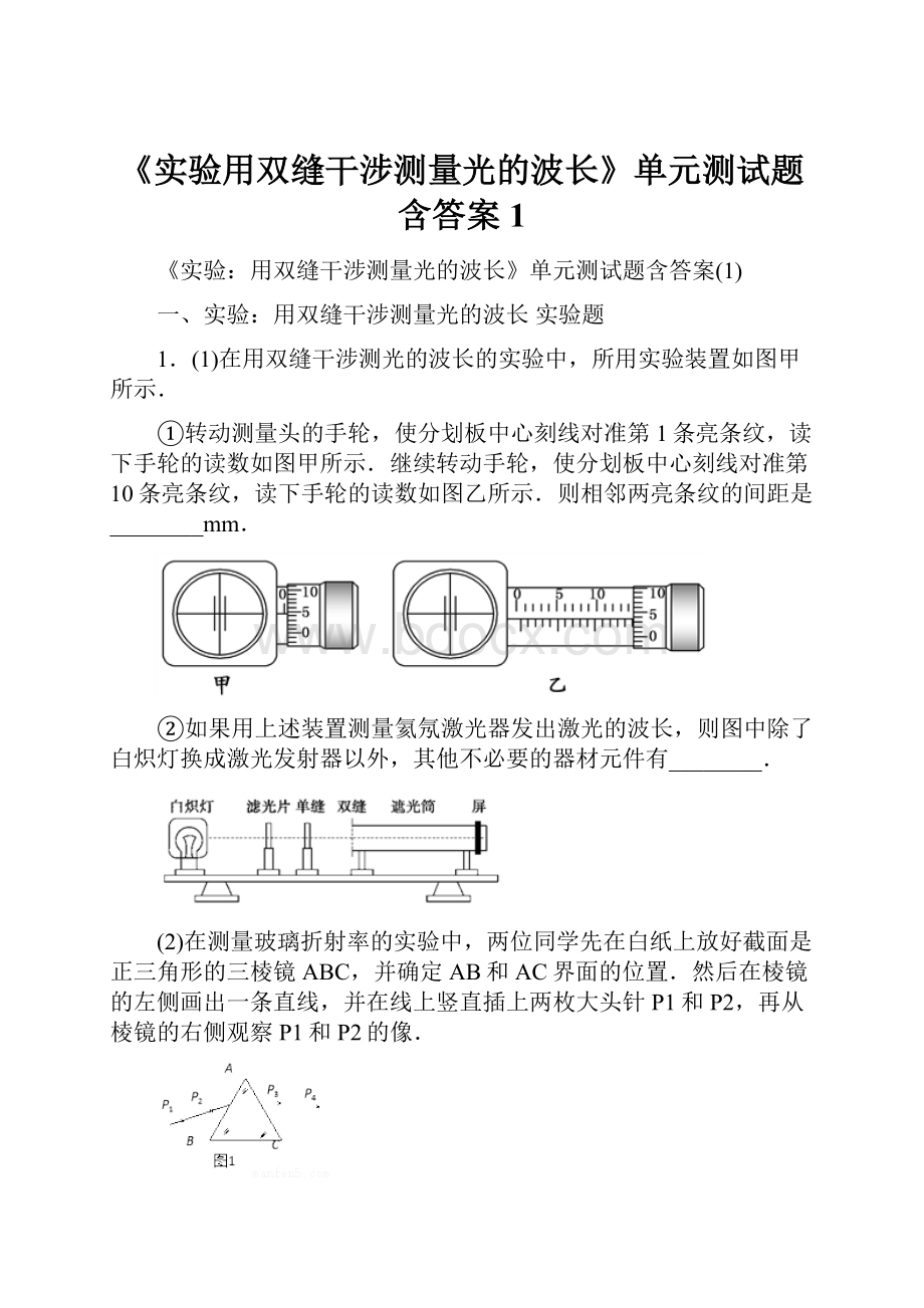 《实验用双缝干涉测量光的波长》单元测试题含答案1.docx