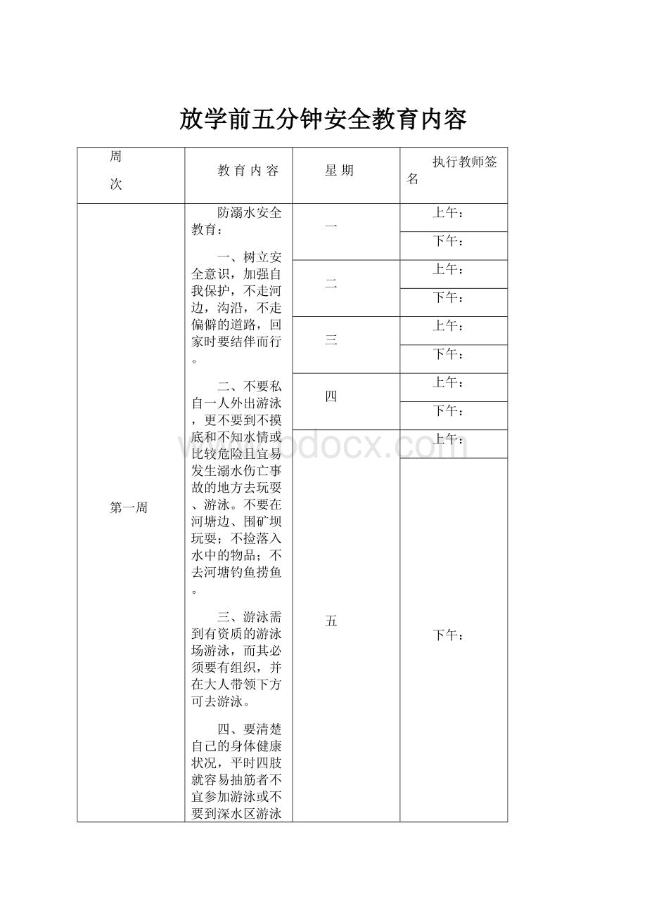 放学前五分钟安全教育内容.docx