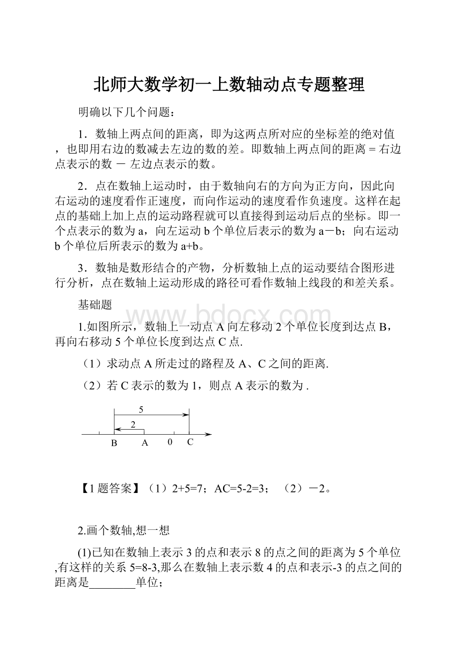 北师大数学初一上数轴动点专题整理.docx_第1页