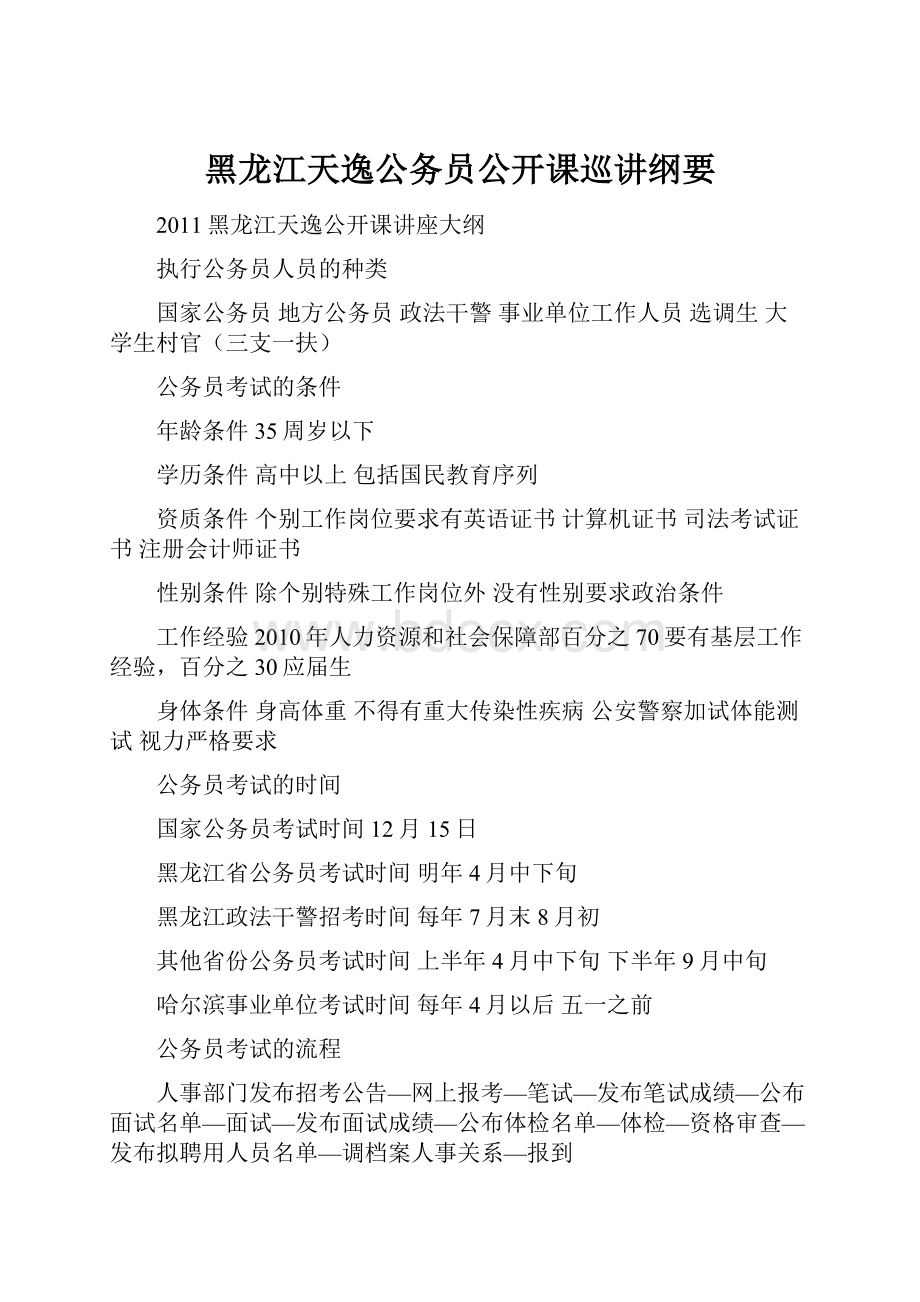 黑龙江天逸公务员公开课巡讲纲要.docx_第1页