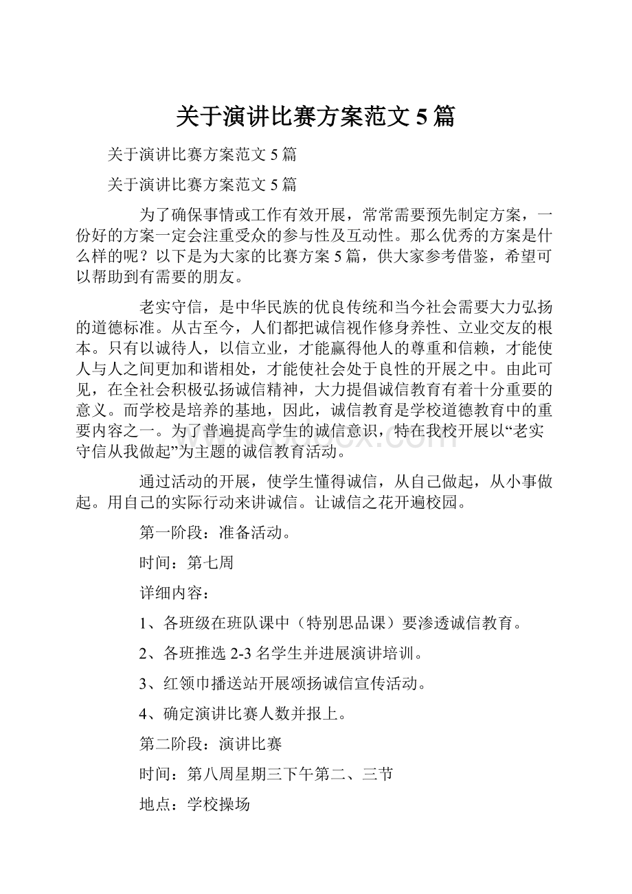 关于演讲比赛方案范文5篇.docx_第1页