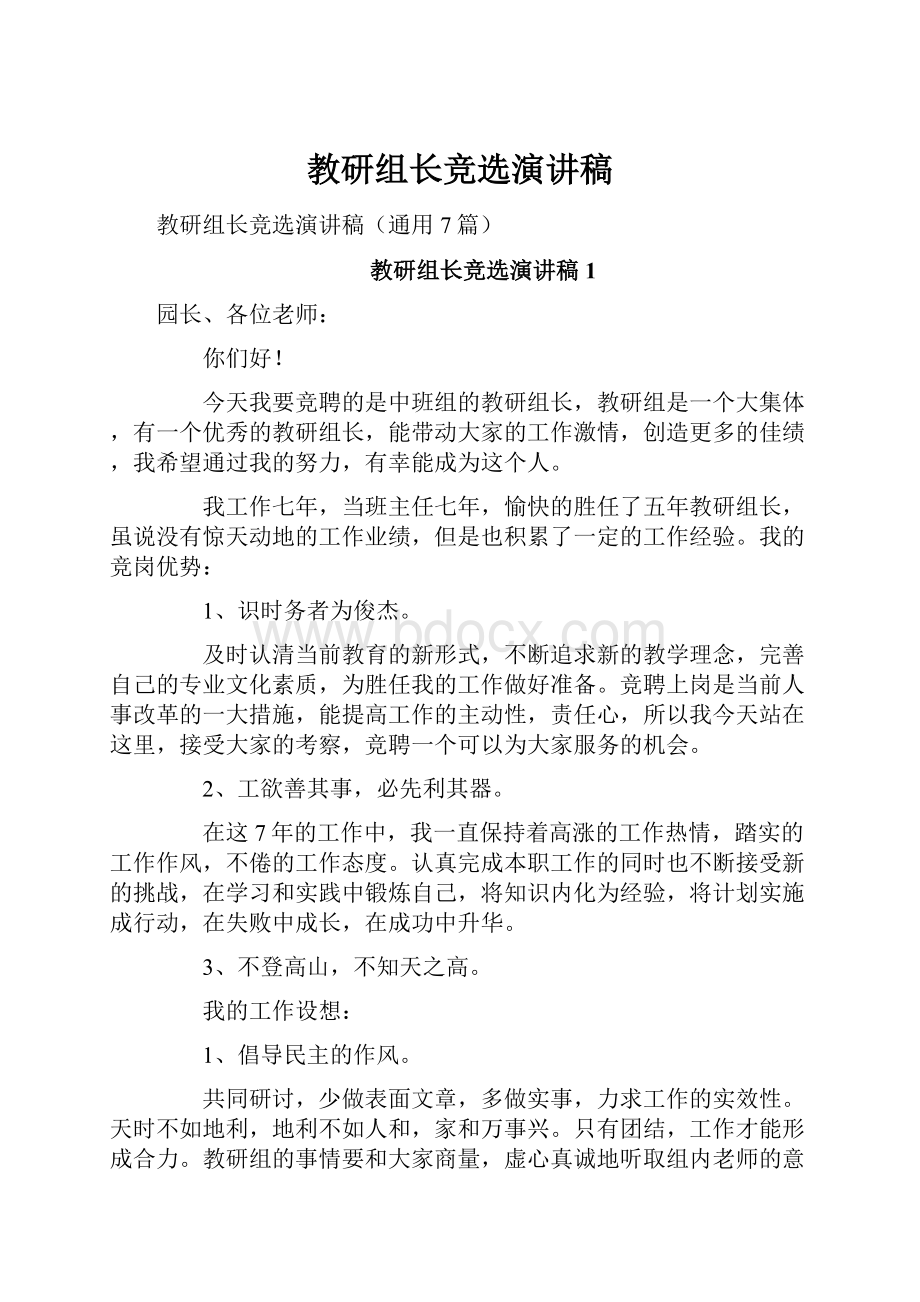 教研组长竞选演讲稿.docx_第1页