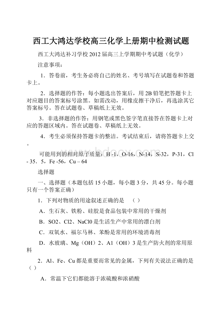 西工大鸿达学校高三化学上册期中检测试题.docx_第1页