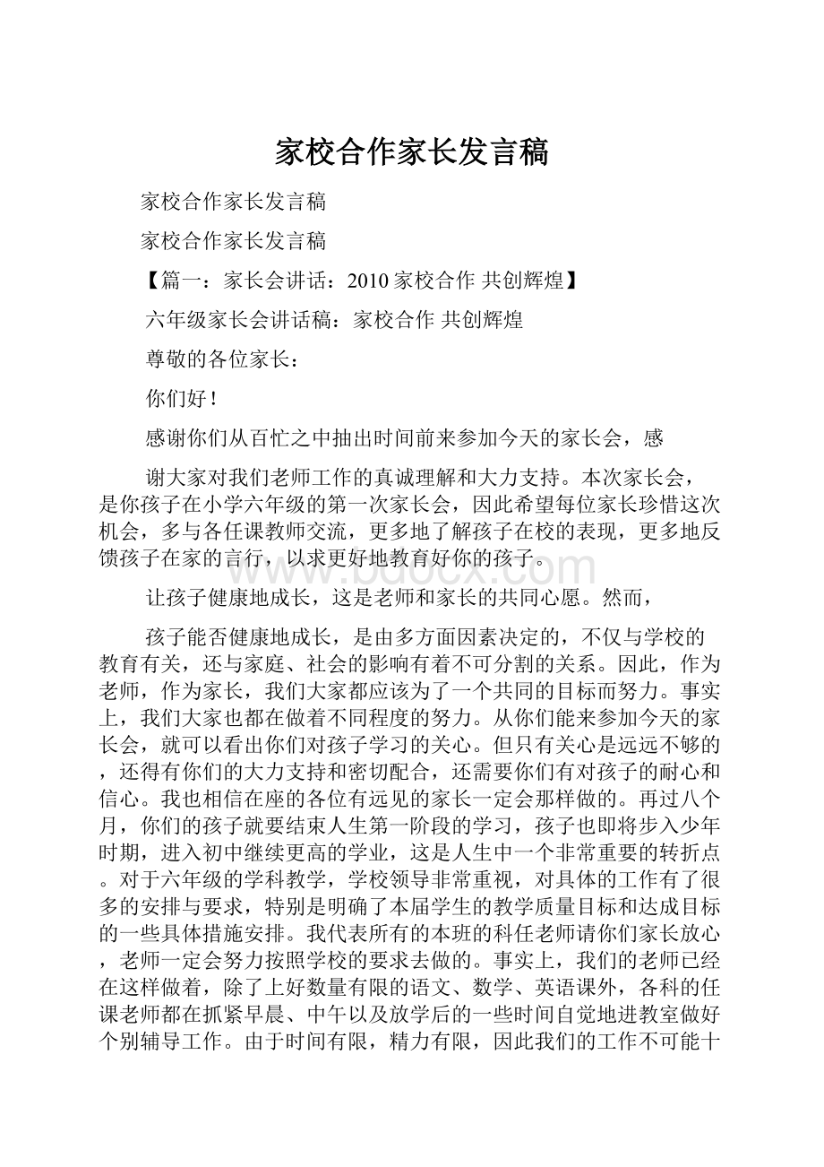 家校合作家长发言稿.docx