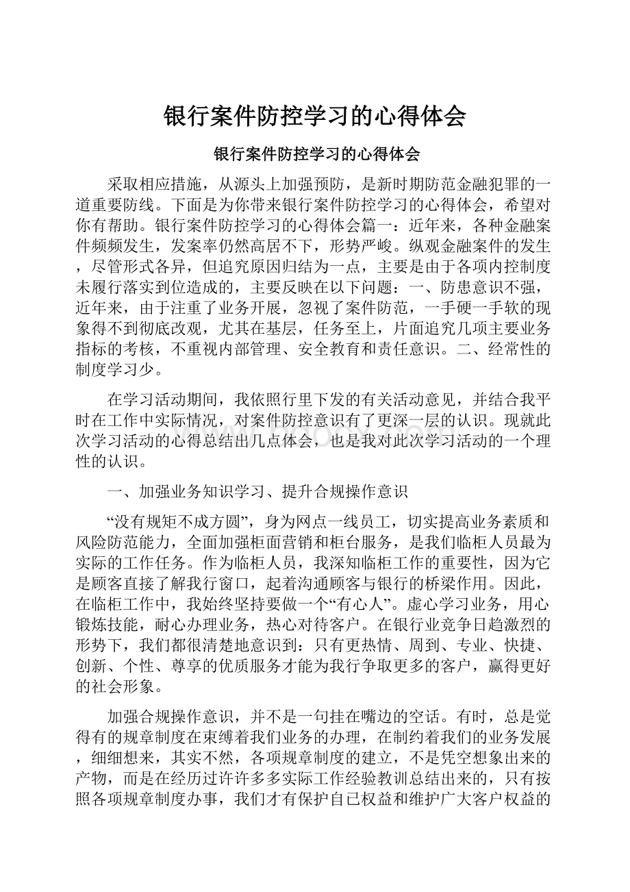 银行案件防控学习的心得体会.docx_第1页